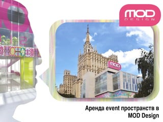 Аренда event пространств в
               MOD Design 	
 