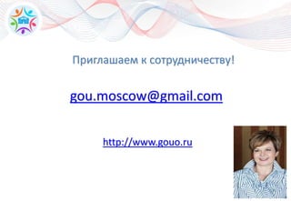 78
gou.moscow@gmail.com
http://www.gouo.ru
Приглашаем к сотрудничеству!
 