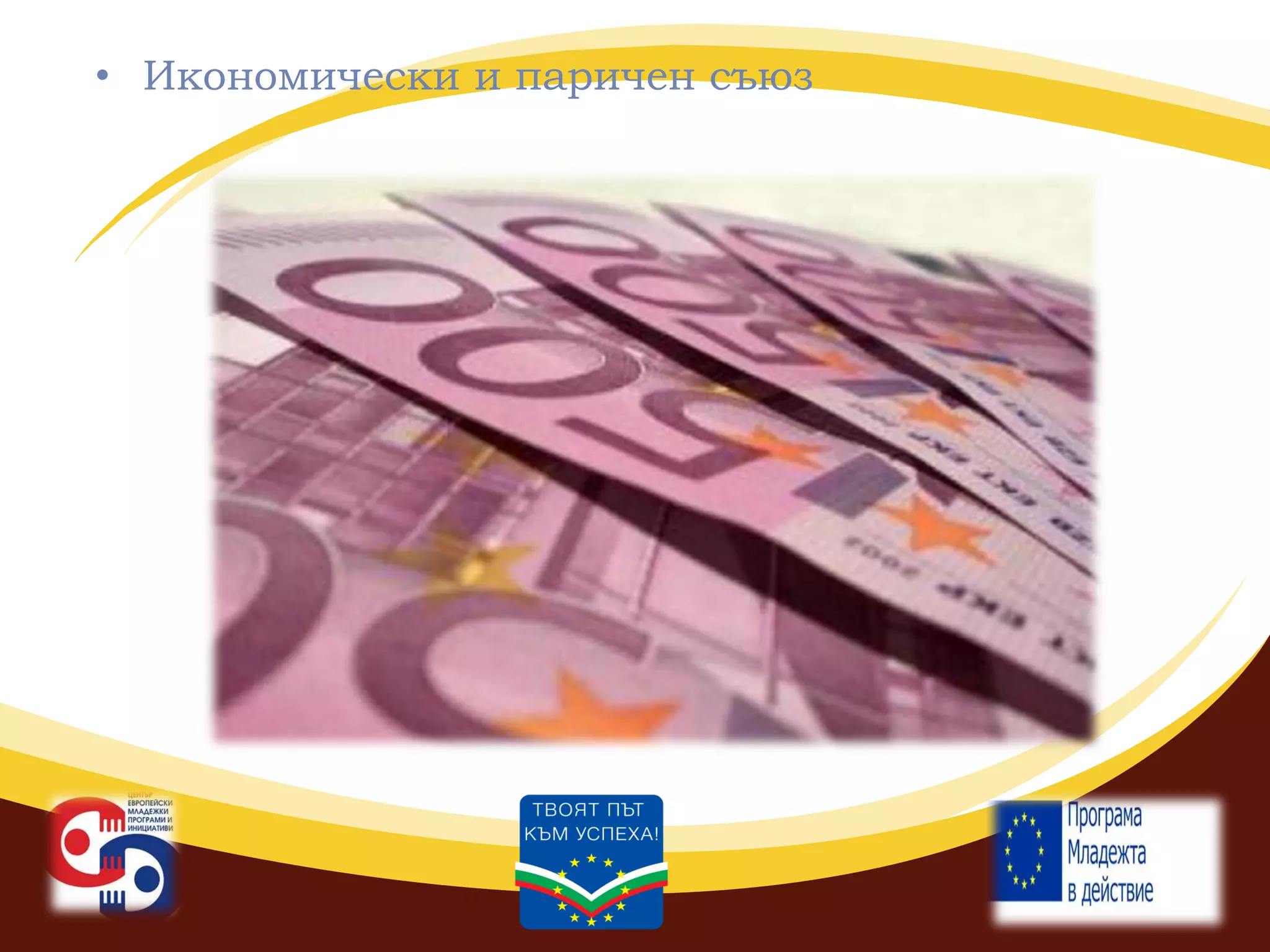 • Икономически и паричен съюз

 