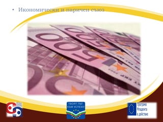 • Икономически и паричен съюз

 