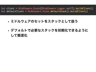 • ミドルウェアのセットをスタックとして扱う
• デフォルトで必要なスタックを初期化できるように
して簡潔化
 
