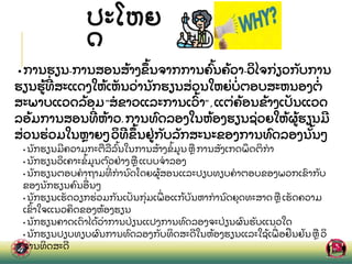 ປະໂຫຍ
ດ
• ການຮຽນ-ການສອນສ
້ າງຂ
ຶ ້ ນຈາກການຄ
ົ້ ນຄ
້ ວາ-ວ
ິ ໄຈກ
່ ຽວກ
ັ ບການ
ຮຽນຮ
້ ທ
່ ສະແດງໃຫ
້ ເຫ
ັ ນວ
່ ານ
ັ ກຮຽນສ
່ ວນໃຫຍ
່ ບ
່ ຕອບສະຫນອງຕ
່
ສະພາບແວດລ
້ ອມ"ສຂາວແລະການເວ
ົ້ າ",ແຕ
່ ຄ
້ ອນຂ
້ າງເປ
ັ ນແວດ
ລອ
້ ມການສອນທ
່ ຫ
້ າວ.ການທ
ົ ດລອງໃນຫ
້ ອງຮຽນຊ
່ ວຍໃຫ
້ ຜ
້ ຮຽນມ
ສ
່ ວນຮ
່ ວມໃນຫາຍໆວ
ິ ທຂ
ຶ ້ ນຢ
່ ກ
ັ ບລ
ັ ກສະນະຂອງການທ
ົ ດລອງນ
ັ້ ນໆ
• ນ
ັ ກຮຽນມຄວາມກະຕ
ື ລ
ື ລ
ົ້ ນໃນການສ
້ າງຂ
້ ມນ ຫ
ື ການສ
ັ ງເກດພ
ຶ ດຕ
ິ ກາ
• ນ
ັ ກຮຽນວ
ິ ເຄາະຂ
້ ມນຕ
ົ ວຢ
່ າງຫ
ື ແບບຈາລອງ
• ນ
ັ ກຮຽນຕອບຄາຖາມທ
່ ການ
ົ ດໂດຍຜ
້ ສອນແລະປຽບທຽບຄາຕອບຂອງພວກເຂ
ົ າກ
ັ ບ
ຂອງນ
ັ ກຮຽນຄ
ົ ນອ
ື່ ນໆ
• ນ
ັ ກຮຽນເຮ
ັ ດວຽກຮ
່ ວມກ
ັ ນເປ
ັ ນກ
ຸ່ ມເພ
ື່ ອແກ
້ ບ
ັ ນຫາການ
ົ ດຍ
ຸ ດທະສາດ ຫ
ື ເຮ
ັ ດຄວາມ
ເຂ
ົ້ າໃຈແນວຄ
ິ ດຂອງຫ
້ ອງຮຽນ
• ນ
ັ ກຮຽນຄາດເດ
ົ າໄດ
້ ວ
່ າການປ
່ ຽນແປງການທ
ົ ດລອງຈະປ
່ ຽນຜ
ົ ນຮ
ັ ບແນວໃດ
• ນ
ັ ກຮຽນປຽບທຽບຜ
ົ ນການທ
ົ ດລອງກ
ັ ບທ
ິ ດສະດໃນຫ
້ ອງຮຽນແລະໃຊ
້ ເພ
ື່ ອຢ
ື ນຢ
ັ ນຫ
ື ວ
ິ
ຈານທ
ິ ດສະດ
 