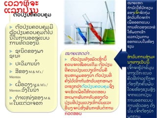 ເວລາທ
່ ຈະ
ແລກປ
່ ຽນ
ຕ
ົ ວປ
່ ຽນທ
່ ຄວບຄມ
 ຕ
ົ ວປ
່ ຽນຄວບຄ
ຸ ມມ
ຕ
ົ ວປ
່ ຽນຄວບຄ
ຸ ມຕ
່ ໄປ
ນ
້ ໃນການອອກແບບ
ການທ
ົ ດລອງນ
້ :
 ຊະນ
ິ ດຂອງພາ
ຊະນະ
 ປະລ
ິ ມານນ
້ າ
 ສຂອງ M & M’s /
Mentos
 ເມ
ື່ ອວາງ M & M’s /
Mentos ລ
ົ ງໃນນ
້ າ
 ຕາແໜ
່ ງຂອງ M &
M ໃນແຕ
່ ລະຈອກ
ໝາຍເຫດວ
່ າ....
 ຕ
ົ ວປ
່ ຽນທ
ັ ງໝ
ົ ດເຫ
ົ່ ານ
້
ຄວນຈະເໝ
ື ອນເດມ.ຕ
ົ ວປ
່ ຽນ
ທ
່ ຄວນປ
່ ຽນແປງເທ
ົ່ ານ
ັ້ ນຄ
ື
ອ
ຸ ນຫະພມຂອງນ
້ າ, ຕ
ົ ວປ
່ ຽນທ
່
ຄ
ົ ງໄວ
້ ເທ
ົ່ າກ
ັ ນສາລ
ັ ບທ
ຸ ກສະພາ
ວະຮຽກວ
່ າຕ
ົ ວປ
່ ຽນຄວບຄ
ຸ ມຊ
ຶ່ ງ
ຈະເຮ
ັ ດເພ
ື່ ອໃຫ
້ ກວດສອບ
ສະເພາະຜ
ົ ນກະທ
ົ ບຂອງຕ
ົ ວ
ປ
່ ຽນທ
່ ປ
່ ຽນແປງເທ
ົ່ ານ
ັ້ ນແລະ
ອ
ື່ ນໆຈະບ
່ ສ
ົ່ ງຜ
ົ ນກະທ
ົ ບຕ
່ ການ
ກວດສອບ
ໝາຍເຫດ:
ການ
ົ ດໃຫ
້ ນ
ັ ກຮຽນ
ຂອງເຈ
ົ້ າຈ
ັ ດກ
ຸ່ ມ
ສາລ
ັ ບກ
ິ ດຈະກາ
ເພ
ື່ ອອອກແບບ
ການທ
ົ ດລອງແລະຂ
ໃຫ
້ ພວກເຂ
ົ າ
ແລກປ
່ ຽນການ
ອອກແບບໃນຫ
້ ອງ
ຮຽນ
ສາລ
ັ ບການສາມະ
ນາທາງເວ
ັ ບນ
້ :
ເຈ
ົ້ າຈະຮ
້ ວ
່ າຂ
້ ມນ
ທາງເລ
ິ ກ/ແນວ
ຄ
ິ ດທ
່ ກ
່ າວເຖ
ິ ງຈະ
ຕ
້ ອງຖ
ື ກຄ
ົ້ ນພ
ົ ບ
ໂດຍຫ
້ ອງຮຽນຫ
ັ ງ
ຈາກແລກປ
່ ຽນ
ການອອກແບບ
ການທ
ົ ດລອງ. ດ
ັ່ ງ
ນ
ັ້ ນ,ເຈ
ົ້ າຕ
້ ອງນາ
ພາການ
 