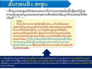 ຂ
ັ້ ນຕອນທ 6: ສະຫບ
ເຈ
ົ້ າສາມາດສະຫບໄດ
້ ວ
່ າຄວາມສາມາດໃນການລະລາຍເພ
່ ມຂ
ຶ ້ ນຫ
ື ລ
ຸ ດລ
ົ ງໂດຍ
ການເພ
່ ມອ
ຸ ນຫະພມແລະສະແດງຄວາມຄ
ິ ດເຫ
ັ ນວ
່ າສ
ົ ມມ
ຸ ດຕ
ິ ຖານຂອງເຈ
ົ້ າຖ
ື ກ
ຕ
້ ອງຫ
ື ເປ
ັ ນໂມຄະ
 ສະຫບ
 ສແລະນ
້ າຕານລະລາຍໄດ
້ ຫາຍຂ
ຶ ້ ນຈາກ M&M ໃນນ
້ າຮ
້ ອນແລະ
ນ
້ ອຍກວ
່ າໃນອ
ຸ ນຫະພມຫ
້ ອງແລະນ
້ າເຢ
ັ ນ ຊ
ຶ່ ງໝາຍຄວາມວ
່ າມຊ
ັ ອກ
ໂກແລດທ
່ ເບ
ິ່ ງເຫ
ັ ນໄດ
້ ເທ
ິ ງ M&Mໃນນ
້ າຮ
້ ອນຫາຍກວ
່ າທ
່ ມຢ
່ ໃນ
ອ
ຸ ນຫະພມຫ
້ ອງແລະນ
້ າເຢ
ັ ນ, ສແລະນ
້ າຕານໃນນ
້ າອ
ຸ ນຫະພມຫ
້ ອງ
ລະລາຍລະຫວ
່ າງນ
້ າເຢ
ັ ນແລະນ
້ າຮ
້ ອນ, ແຕ
່ ຈະຄ
້ າຍຄ
ື ກ
ັ ບຄວາມເຢ
ັ ນ
ຫາຍກວ
່ າຮ
້ ອນ. ດ
ັ່ ງນ
ັ້ ນ,​ນ
້ າຮ
້ ອນຈ
ຶ່ ງເຮ
ັ ດໃຫ
້ ລະລາຍໄດ
້ ຫາຍຂ
ຶ ້ ນເນ
ື່ ອງ
ຈາກອ
ຸ ນຫະພມທ
່ ເພ
່ ມຂ
ຶ ້ ນຈະເພ
່ ມຄວາມສາມາດໃນການລະລາຍ
ຂອງທາດຖ
ື ກລະລາຍ ນ
້ ຄ
ື ສາເຫດທ
່ ນ
້ າຕານລະລາຍໃນກາເຟຮ
້ ອນໄດ
້
ໄວກວ
່ າກາເຟເຢ
ັ ນ
ຄ: ເຕ
ື ອນນ
ັ ກຮຽນວ
່ າພວກເຂ
ົ າກາລ
ັ ງຮຽນຮ
້ ທ
່ ຈະເປ
ັ ນນ
ັ ກຄ
ິ ດທາງວ
ິ ທະຍາສາດ ບ
່ -ແມ
່ ນພຽງແຕ
່ ການຮຽນຮ
້ ກ
່ ຽວກ
ັ ບການທ
ົ ດ
ລອງ. ດ
ັ່ ງນ
ັ້ ນ, ແນະນາໃຫ
້ ພວກເຂ
ົ າລວບລວມຂ
້ ມນ ປຽບທຽບຂ
້ ມນ (ວ
ິ ເຄາະ) ແລະເຮ
ັ ດຂ
້ ສະຫບຕາມຫ
ັ ກຖານເຊ
ັ່ ນຂ
້ າງຕ
ົ້ ນ ສ
່ ວນ
ຫນ
ຶ່ ງຂອງ SoftSkillsຂອງເປ
ົ້ າໝາຍໃນກ
ິ ດຈະກາໄດ
້ ແກ
່ ການເຮ
ັ ດວຽກງານຮ
່ ວມກ
ັ ນ/ການສ
ື່ ສານແລະນ
ິ ດໄສຂອງການຄ
ົ້ ນຄ
້ ວາ-ວ
ິ ໄຈ
ຜ
່ ານການທ
ົ ດລອງ
 