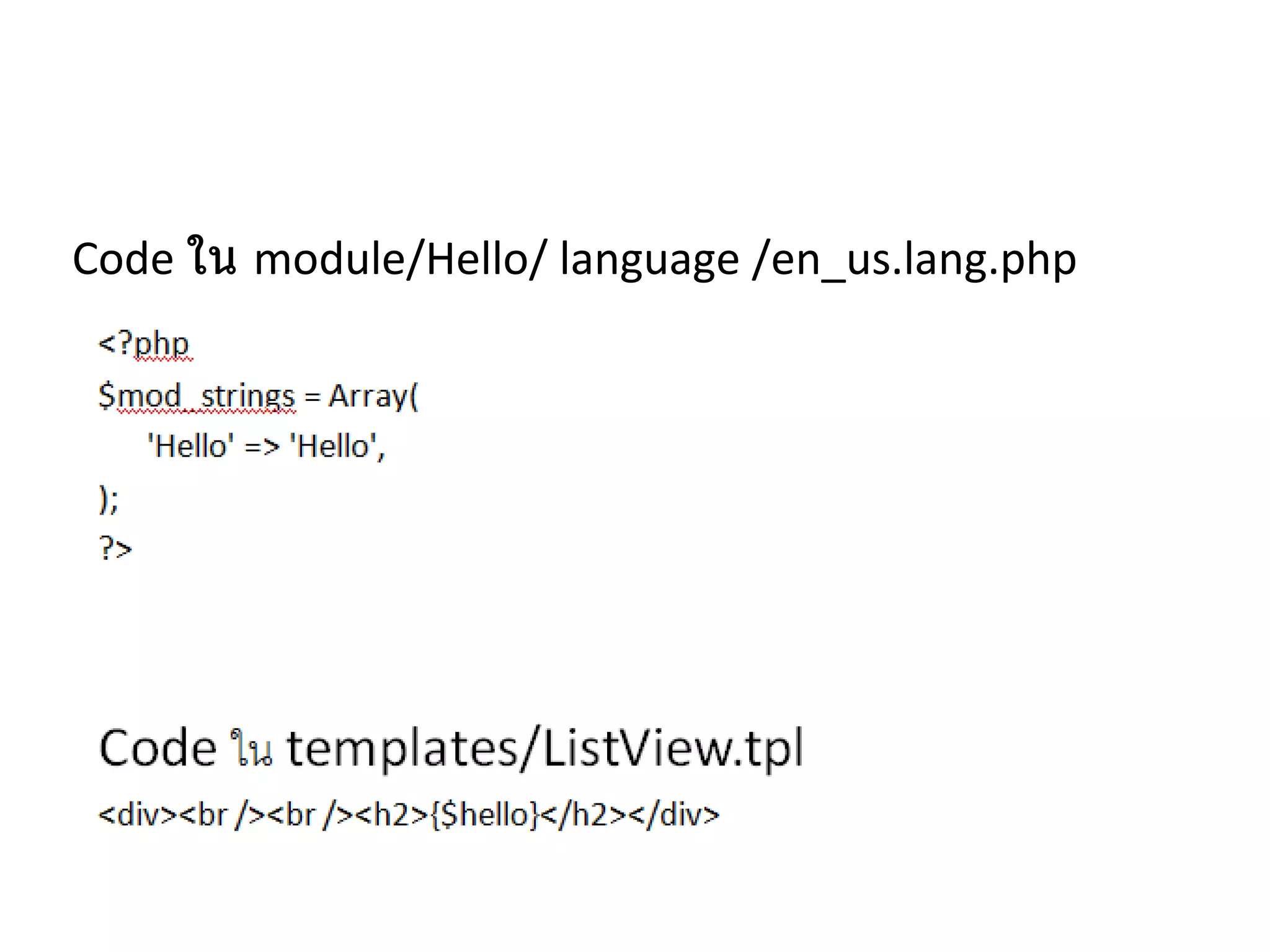 Code  ใน   module/Hello/ language /en_us.lang.php 