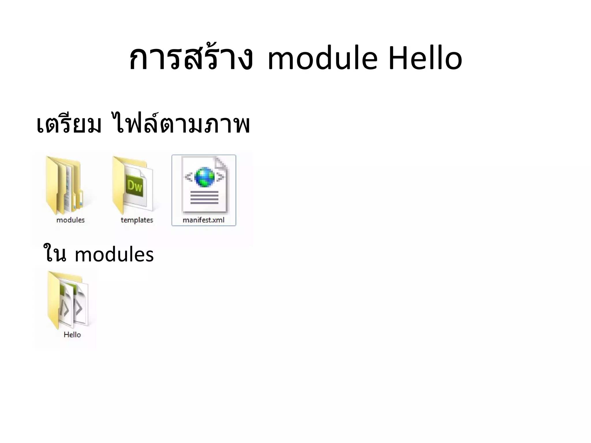 การสร้าง   module Hello เตรียม ไฟล์ตามภาพ ใน  modules 