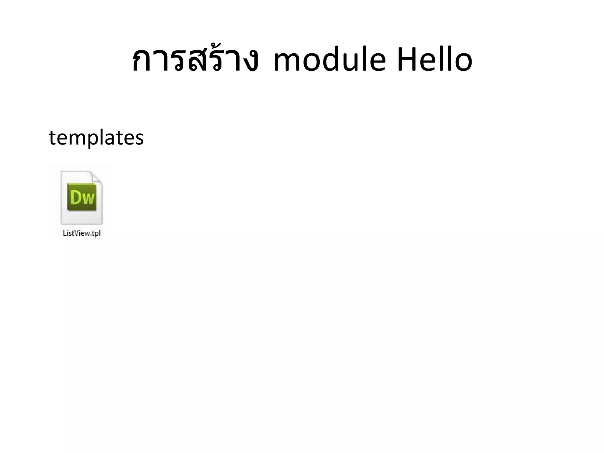 การสร้าง   module Hello templates 