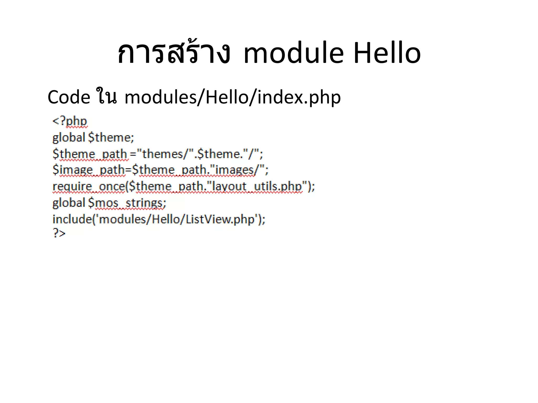 การสร้าง   module Hello Code  ใน  modules/Hello/index.php 