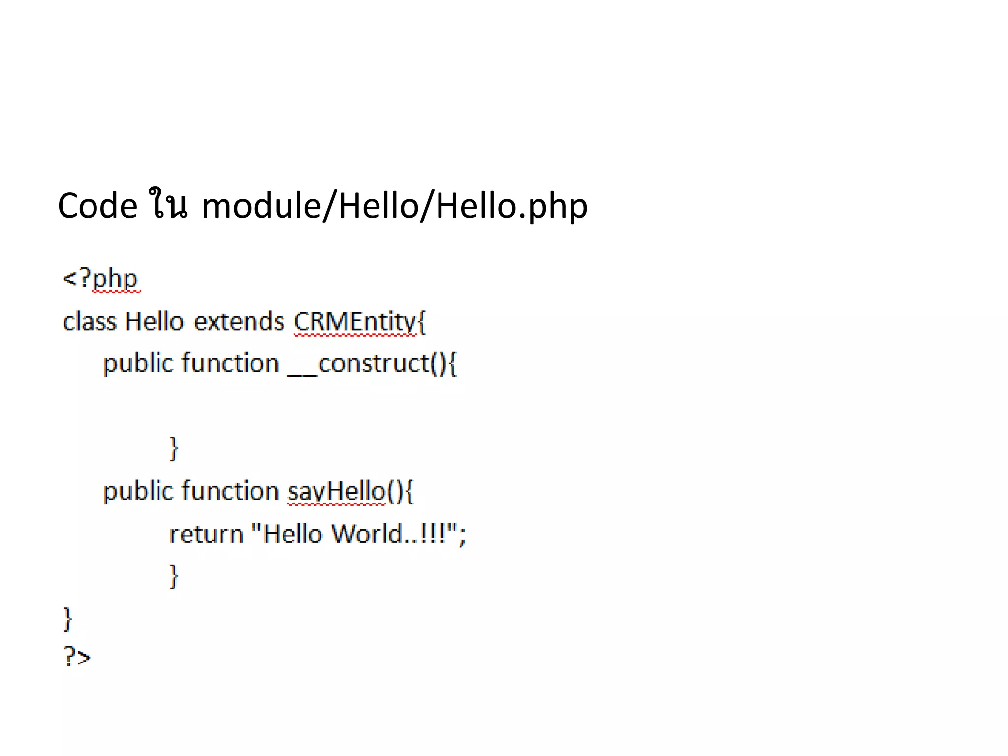 Code  ใน   module/Hello/Hello.php 