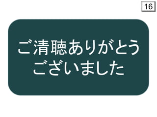 16
ご清聴ありがとう
ございました
 