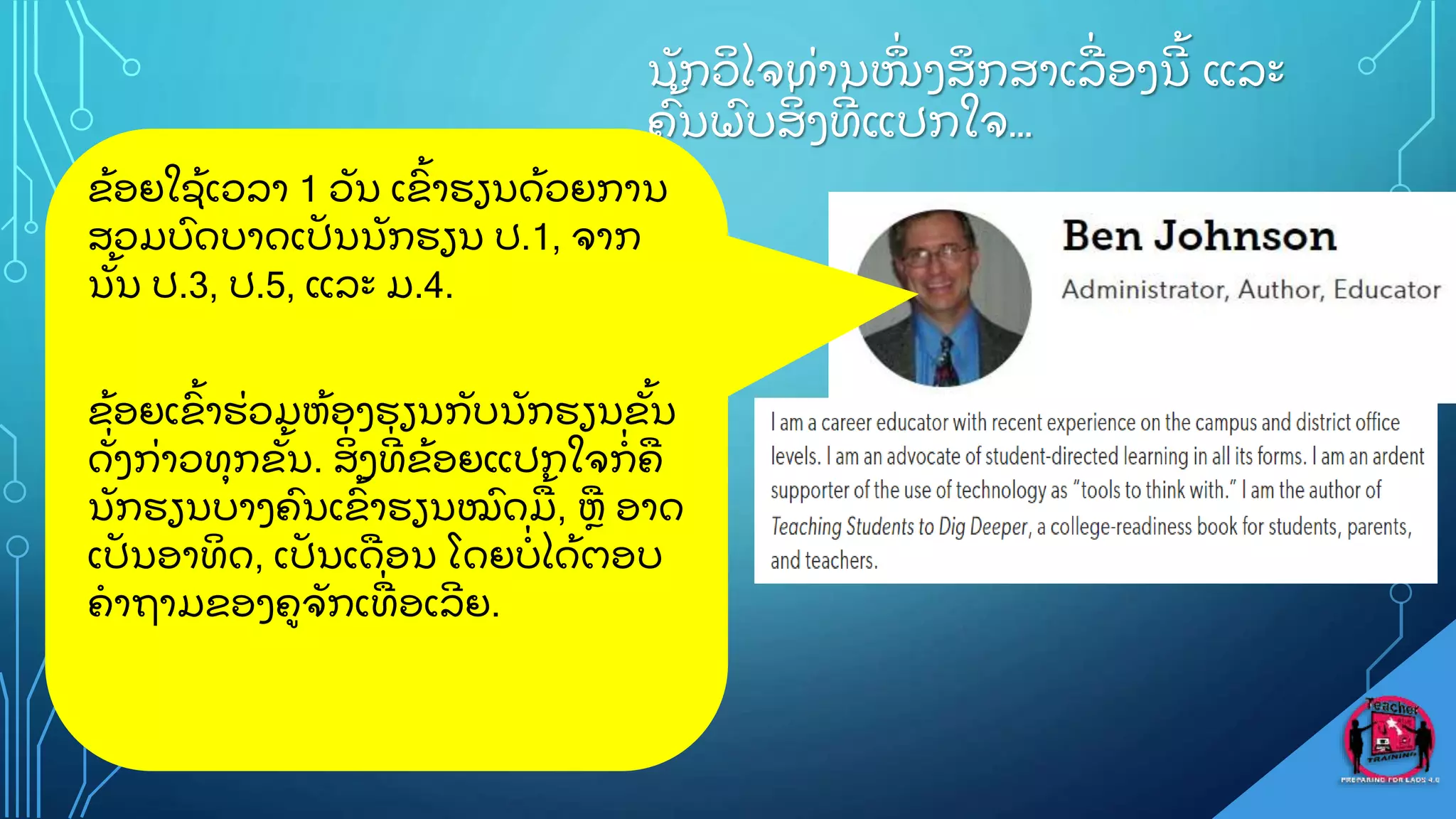 ນ
ັ ກວ
ິ ໄຈທ
ູ່ ານໜ
ຶູ່ ງສ
ຶ ກສາເລ
ູ່ ອງນ
ີ ູ້ ແລະ
ຄ
ົູ້ ນພ
ົ ບສ
ິູ່ ງທ
ີູ່ ແປກໃຈ…
ຂ
ູ້ ອຍໃຊ
ູ້ ເວລາ 1 ວ
ັ ນ ເຂ
ົູ້ າຮຽນດ
ູ້ ວຍການ
ສວມບ
ົ ດບາດເປ
ັ ນນ
ັ ກຮຽນ ປ.1, ຈາກ
ນ
ັູ້ ນ ປ.3, ປ.5, ແລະ ມ.4.
ຂ
ູ້ ອຍເຂ
ົູ້ າຮ
ູ່ ວມຫ
ູ້ ອງຮຽນກ
ັ ບນ
ັ ກຮຽນຂ
ັູ້ ນ
ດ
ັູ່ ງກ
ູ່ າວທ
ຸ ກຂ
ັູ້ ນ. ສ
ິູ່ ງທ
ີູ່ ຂ
ູ້ ອຍແປກໃຈກ
ູ່ ຄ
ນ
ັ ກຮຽນບາງຄ
ົ ນເຂ
ົູ້ າຮຽນໝ
ົ ດມ
ູ້ , ຫ ອາດ
ເປ
ັ ນອາທ
ິ ດ, ເປ
ັ ນເດອນ ໂດຍບ
ູ່ ໄດ
ູ້ ຕອບ
ຄາຖາມຂອງຄຈ
ັ ກເທ
ູ່ ອເລ
ີ ຍ.
 