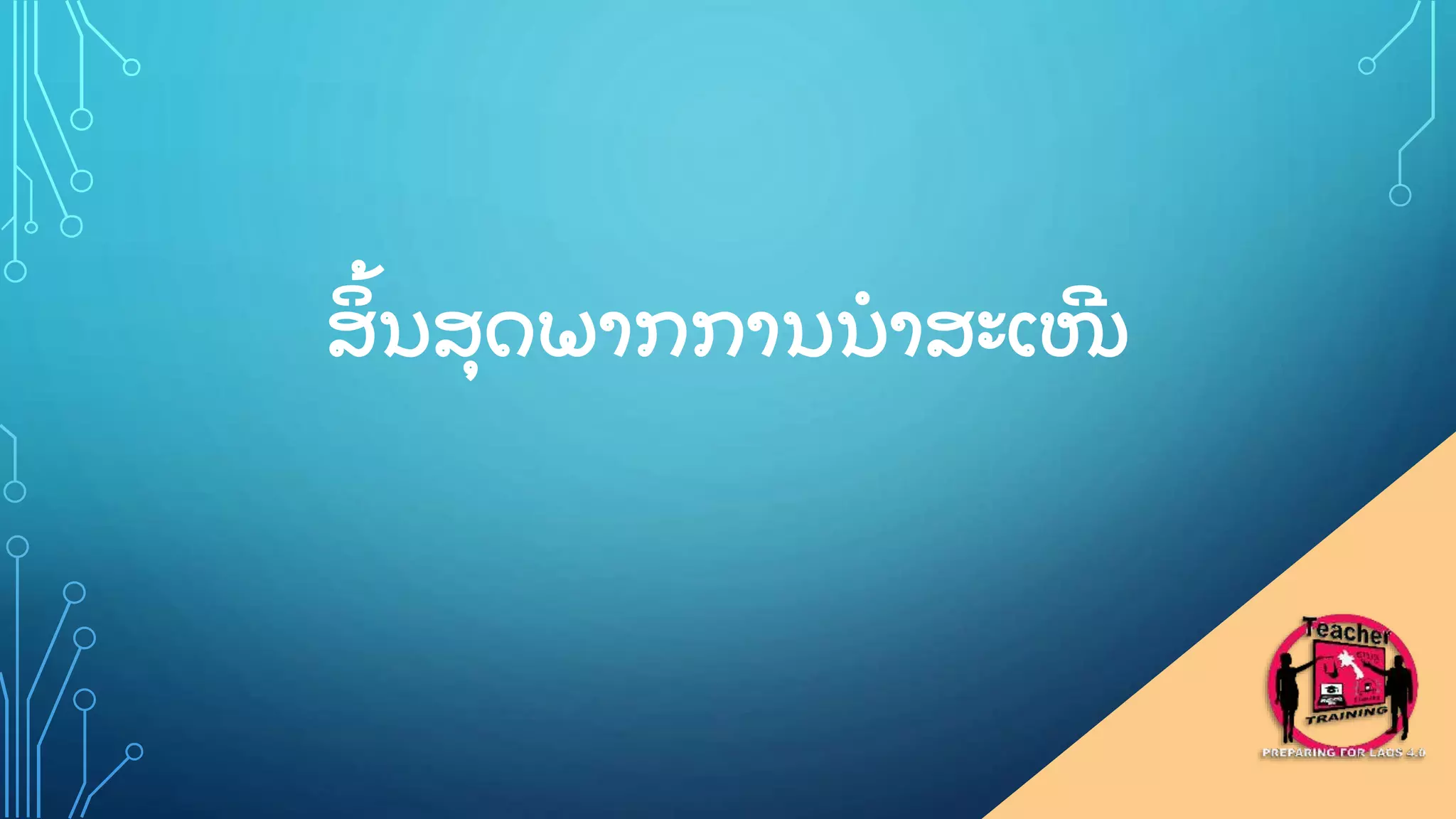 ສ
ິ ູ້ ນສ
ຸ ດພາກການນາສະເໜ
ີ
 