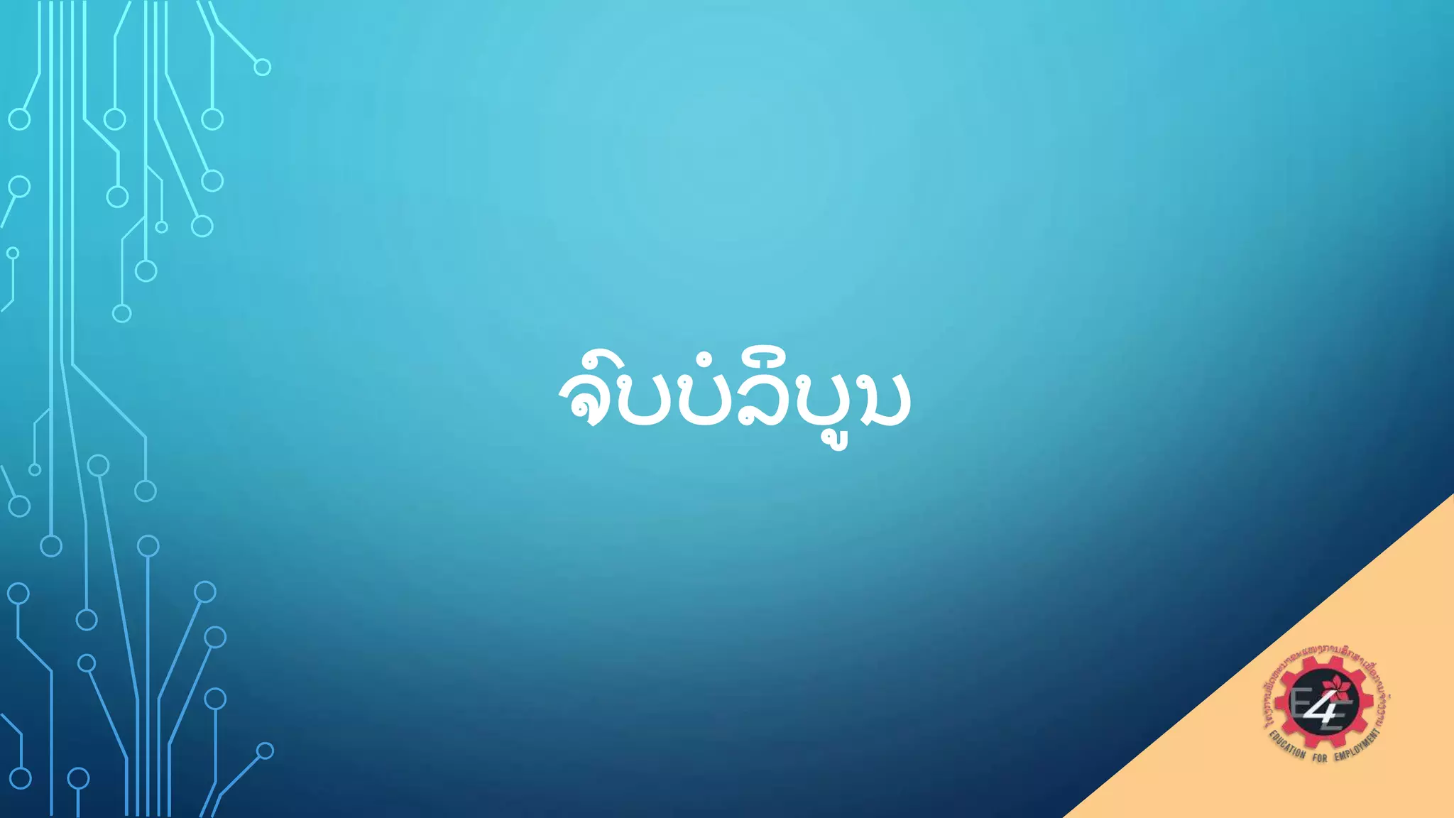 ຈ
ົ ບບລ
ິ ບນ
 