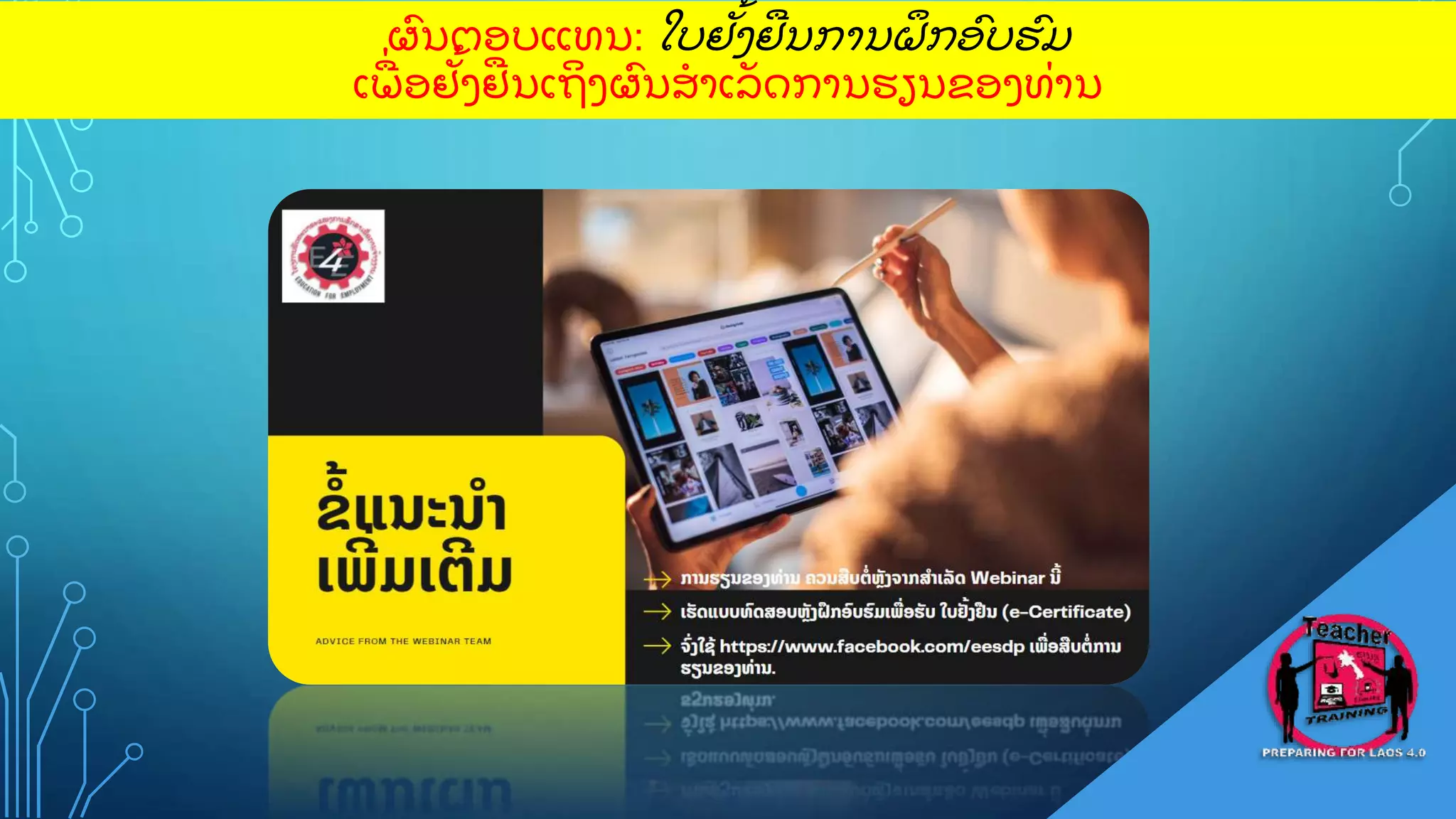 ຜ
ົ ນຕອບແທນ: ໃບຢ
ັູ້ ງຢນການຝ
ຶ ກອ
ົ ບຮ
ົ ມ
ເພ
ູ່ ອຢ
ັູ້ ງຢນເຖ
ິ ງຜ
ົ ນສາເລ
ັ ດການຮຽນຂອງທ
ູ່ ານ
 