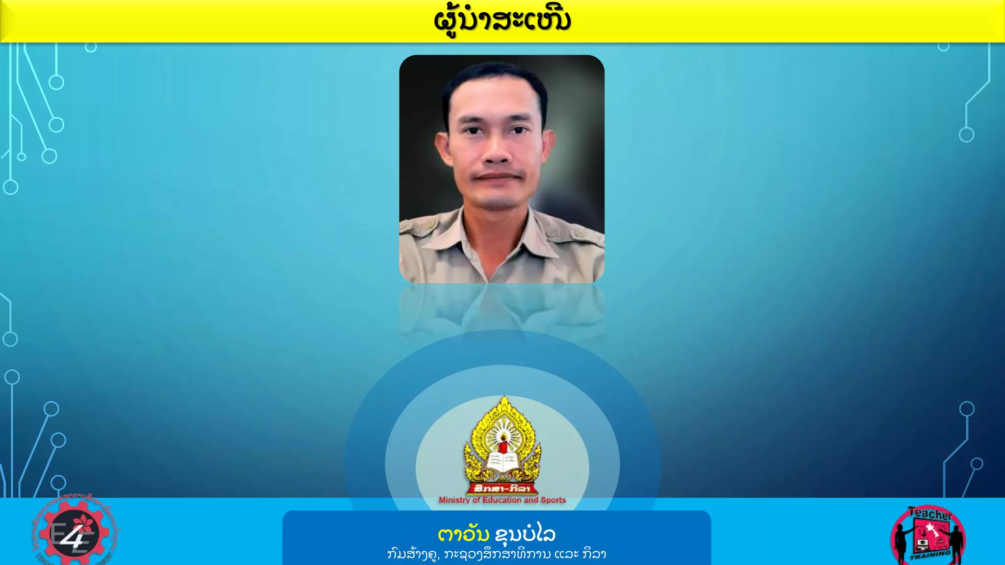 ຜ
ູ້ ນາສະເໜ
ີ
ຕາວ
ັ ນ ຂ
ຸ ນບໄລ
ກ
ົ ມສ
ູ້ າງຄ, ກະຊວງສ
ຶ ກສາທ
ິ ການ ແລະ ກ
ິ ລາ
 