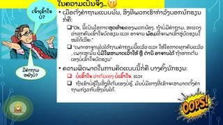 • ເມອຕ
ັູ້ ງຄາຖາມແບບນ
ັູ້ ນ, ສ
ິູ່ ງທ
ີູ່ ພວກເຮ
ົ າກາລ
ັ ງບອກນ
ັ ກຮຽນ
ກ
ູ່ ຄ:
"Ok, ນ
ີ ູ້ ເປ
ັ ນໂອກາດສ
ຸ ດທ
ູ້ າຍຂອງພວກນ
ູ້ ອງ. ຖ
ູ້ າບ
ູ່ ມ
ີ ຄາຖາມ, ສະແດງ
ວ
ູ່ າທ
ຸ ກຄ
ົ ນເຂ
ົູ້ າໃຈບ
ົ ດຮຽນ ແລະ ອາຈານ ພ
ູ້ ອມທ
ີູ່ ຈະພາເຂ
ົູ້ າສ
ູ່ ບ
ົ ດຮຽນໃ
ໝ
ູ່ ໄດ
ູ້ ເລ
ີ ຍ.”
 “ເພາະອາຈານໄປໄດ
ູ້ ຖາມຄາຖາມນ
ີ ູ້ ແລ
ູ້ ວ ແລະ ໃຫ
ູ້ ໂອກາດທ
ຸ ກຄ
ົ ນແລ
ູ້ ວ
, ເພາະສະນ
ັູ້ ນ ບ
ູ່ ມ
ີ ໃຜສາມາດເວ
ົູ້ າໃຫ
ູ້ ຫ ຕານ
ິ ອາຈານໄດ
ູ້ ຖ
ູ້ າຫາກຕ
ົ ນ
ເອງບ
ູ່ ເຂ
ົູ້ າໃຈບ
ົ ດຮຽນ”
• ຄວາມຜ
ິ ດພາດໃນການຄ
ິ ດແບບນ
ີ ູ້ ກ
ູ່ ຄ ບາງຄ
ັູ້ ງນ
ັ ກຮຽນ:
 ບ
ູ່ ເຂ
ົູ້ າໃຈ ວ
ູ່ າຕ
ົ ນເອງ ບ
ູ່ ເຂ
ົູ້ າໃຈ, ແລະ
 ຖ
ູ້ າເຂ
ົ າບ
ູ່ ຮ
ູ້ ໃນສ
ິູ່ ງທ
ີູ່ ຕ
ົ ນເອງບ
ູ່ ຮ
ູ້ , ມ
ັ ນບ
ູ່ ມ
ີ ທາງທ
ີູ່ ເຂ
ົ າຈະສາມາດຕ
ັູ້ ງຄາ
ຖາມກ
ູ່ ຽວກ
ັ ບສ
ິູ່ ງນ
ັູ້ ນໄດ
ູ້ .
ໃນຄວາມເປ
ັ ນຈ
ິ ງ…
ມ
ີ ຄາຖາມ
ຫຍ
ັ ງບ?
ເຈ
ົູ້ າເຂ
ົູ້ າໃຈ
ບ
ູ່ ?
 