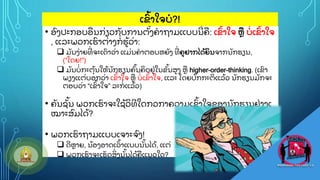 • ອ
ົ ງປະກອບອ
ູ່ ນກ
ູ່ ຽວກ
ັ ບການຕ
ັູ້ ງຄາຖາມແບບນ
ີ ູ້ ຄ: ເຂ
ົູ້ າໃຈ ຫ ບ
ູ່ ເຂ
ົູ້ າໃຈ
, ແລະພວກເຮ
ົ າຕ
ູ່ າງກ
ູ່ ຮ
ູ້ ວ
ູ່ າ:
 ມ
ັ ນງ
ູ່ າຍທ
ີູ່ ຈະເດ
ົ າວ
ູ່ າ ແມ
ູ່ ນຄາຕອບຫຍ
ັ ງ ທ
ີູ່ ຄຢາກໄດ
ູ້ ຍ
ິ ນຈາກນ
ັ ກຮຽນ,
(“ໂດຍ!”)
 ມ
ັ ນບ
ູ່ ກະຕ
ຸູ້ ນໃຫ
ູ້ ນ
ັ ກຮຽນຄ
ົູ້ ນຄ
ິ ດຢ
ູ່ ໃນຂ
ັູ້ ນສງ ຫ higher-order-thinking. (ເຂ
ົ າ
ພຽງແຕ
ູ່ ບອກວ
ູ່ າ ເຂ
ົູ້ າໃຈ ຫ ບ
ູ່ ເຂ
ົູ້ າໃຈ, ແລະ ໂດຍປ
ົ ກກະຕ
ິ ແລ
ູ້ ວ ນ
ັ ກຮຽນມ
ັ ກຈະ
ຕອບວ
ູ່ າ “ເຂ
ົູ້ າໃຈ” ລະກ
ູ່ ແລ
ູ້ ວ)
• ຄ
ັ ນຊ
ັູ້ ນ ພວກເຮ
ົ າຈະໃຊ
ູ້ ວ
ິ ທ
ີ ໃດກວກາຄວາມເຂ
ົູ້ າໃຈຂອງນ
ັ ກຮຽນຢ
ູ່ າງເ
ໝາະສ
ົ ມໄດ
ູ້ ?
• ພວກເຮ
ົ າຖາມແບບເຈາະຈ
ົ ງ!
 ດ
ີ ຫາຍ, ນ
ູ້ ອງອາດເວ
ົູ້ າແບບນ
ັູ້ ນໄດ
ູ້ , ແຕ
ູ່
 ພວກເຮ
ົ າຈະເຮ
ັ ດສ
ິູ່ ງນ
ັູ້ ນໄດ
ູ້ ຄແນວໃດ?
ເຂ
ົູ້ າໃຈບ?!
 