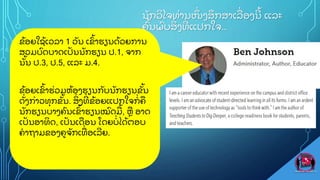 ນ
ັ ກວ
ິ ໄຈທ
ູ່ ານໜ
ຶູ່ ງສ
ຶ ກສາເລ
ູ່ ອງນ
ີ ູ້ ແລະ
ຄ
ົູ້ ນພ
ົ ບສ
ິູ່ ງທ
ີູ່ ແປກໃຈ…
ຂ
ູ້ ອຍໃຊ
ູ້ ເວລາ 1 ວ
ັ ນ ເຂ
ົູ້ າຮຽນດ
ູ້ ວຍການ
ສວມບ
ົ ດບາດເປ
ັ ນນ
ັ ກຮຽນ ປ.1, ຈາກ
ນ
ັູ້ ນ ປ.3, ປ.5, ແລະ ມ.4.
ຂ
ູ້ ອຍເຂ
ົູ້ າຮ
ູ່ ວມຫ
ູ້ ອງຮຽນກ
ັ ບນ
ັ ກຮຽນຂ
ັູ້ ນ
ດ
ັູ່ ງກ
ູ່ າວທ
ຸ ກຂ
ັູ້ ນ. ສ
ິູ່ ງທ
ີູ່ ຂ
ູ້ ອຍແປກໃຈກ
ູ່ ຄ
ນ
ັ ກຮຽນບາງຄ
ົ ນເຂ
ົູ້ າຮຽນໝ
ົ ດມ
ູ້ , ຫ ອາດ
ເປ
ັ ນອາທ
ິ ດ, ເປ
ັ ນເດອນ ໂດຍບ
ູ່ ໄດ
ູ້ ຕອບ
ຄາຖາມຂອງຄຈ
ັ ກເທ
ູ່ ອເລ
ີ ຍ.
 