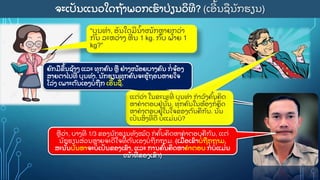 ຈະເປ
ັ ນແນວໃດຖ
ູ້ າພວກເຮ
ົ າປ
ູ່ ຽນວ
ິ ທ
ີ ? (ເອ
ີ ູ້ ນຊນ
ັ ກຮຽນ)
“ບ
ຸ ນທາ, ອ
ັ ນໃດມ
ີ ນ
ູ້ າໜ
ັ ກຫາຍກວ
ູ່ າ
ກ
ັ ນ ລະຫວ
ູ່ າງ ຫ
ີ ນ 1 kg. ກ
ັ ບ ຝ
ູ້ າຍ 1
kg?”
ຍ
ົ ກມຂ
ຶ ູ້ ນຊ
ູ້ າວ ແລະ ທ
ຸ ກຄ
ົ ນ ຫ ຢ
ູ່ າງໜ
ູ້ ອຍບາງຄ
ົ ນ ກ
ູ່ ຈ
ູ້ ອງ
ສາຍຕາໄປທ
ີູ່ ບ
ຸ ນທາ. ນ
ັ ກຮຽນທ
ຸ ກຄ
ົ ນຈະຮ
ູ້ ຖອນຫາຍໃຈ
ໂລ
ູ່ ງ ເພາະຕ
ົ ນເອງບ
ູ່ ຖກ ເອ
ີ ູ້ ນຊ
ູ່ .
ຫວ
ູ່ າ, ບາງທ
ີ 1/3 ຂອງນ
ັ ກຮຽນທ
ັ ງໝ
ົ ດ ກຄ
ົູ້ ນຄ
ິ ດຫາຄາຕອບຄກ
ັ ນ, ແຕ
ູ່
ນ
ັ ກຮຽນສ
ູ່ ວນຫາຍຈະດ
ີ ໃຈທ
ີູ່ ຕ
ົ ນເອງບ
ູ່ ຖກຖາມ. (ເມ
ູ່ ອເຂ
ົ າບ
ູ່ ຖກຖາມ,
ສະນ
ັູ້ ນບ
ັ ນຫາຈະບ
ູ່ ເປ
ັ ນຂອງເຂ
ົ າ, ແລະ ການຄ
ົູ້ ນຄ
ິ ດຫາຄາຕອບ ກ
ູ່ ບ
ູ່ ແມ
ູ່ ນ
ໜ
ູ້ າທ
ີູ່ ຂອງເຂ
ົ າ)
ແຕ
ູ່ ວ
ູ່ າ ໃນຂະນະທ
ີູ່ ບ
ຸ ນທາ ກາລ
ັ ງຄ
ົູ້ ນຄ
ິ ດ
ຫາຄາຕອບຢ
ູ່ ນ
ັູ້ ນ, ທ
ຸ ກຄ
ົ ນໃນຫ
ູ້ ອງກ
ູ່ ຄ
ິ ດ
ຫາຄາຕອບຢ
ູ່ ໃນໃຈຂອງຕ
ົ ນຄກ
ັ ນ. ນ
ັູ້ ນ
ເປ
ັ ນສ
ິູ່ ງທ
ີູ່ ດ
ີ ບ
ູ່ ແມ
ູ່ ນບ?
 