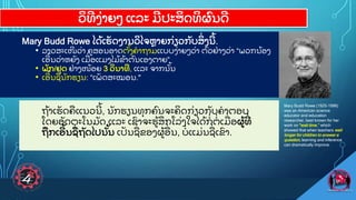 ວ
ິ ທ
ີ ງ
ູ່ າຍວ ແລະ ມ
ີ ປະສ
ິ ດທ
ິ ຜ
ົ ນດ
ີ
Mary Budd Rowe ໄດ
ູ້ ເຮ
ັ ດງານວ
ິ ໄຈຫາຍກ
ູ່ ຽວກ
ັ ບສ
ິູ່ ງນ
ີ ູ້ .
• ລາວສະເໜ
ີ ວ
ູ່ າ ຄສອນອາດຕ
ັູ້ ງຄາຖາມແບບງ
ູ່ າຍວວ
ູ່ າ ຕ
ົ ວຢ
ູ່ າງວ
ູ່ າ “ພວກນ
ູ້ ອງ
ເອ
ີ ູ້ ນວ
ູ່ າຫຍ
ັ ງ ເມ
ູ່ ອແມງໄມ
ູ້ ຂ
ູ້ າຕ
ົ ນເອງຕາຍ”
• ພ
ັ ກ/ຢ
ຸ ດ ຢ
ູ່ າງໜ
ູ້ ອຍ 3 ວ
ິ ນາທ
ີ , ແລະ ຈາກນ
ັູ້ ນ
• ເອ
ີ ູ້ ນຊ
ູ່ ນ
ັ ກຮຽນ: “ເພ
ັ ດສະໝອນ."
Mary Budd Rowe (1925–1996)
was an American science
educator and education
researcher, best known for her
work on "wait time," which
showed that when teachers wait
longer for children to answer a
question, learning and inference
can dramatically improve.
ຖ
ູ້ າເຮ
ັ ດຄແນວນ
ີ ູ້ , ນ
ັ ກຮຽນທ
ຸ ກຄ
ົ ນຈະຄ
ິ ດກ
ູ່ ຽວກ
ັ ບຄາຕອບ
ໂດຍອ
ັ ດຕະໂນມ
ັ ດ ແລະ ເຂ
ົ າຈະຮ
ູ້ ສ
ຶ ກໂລ
ູ່ ງໃຈໄດ
ູ້ ກ
ູ່ ຕ
ູ່ ເມ
ູ່ ອຜ
ູ້ ທ
ີູ່
ຖກເອ
ີ ູ້ ນຊ
ູ່ ຖ
ັ ດໄປນ
ັູ້ ນ ເປ
ັ ນຊ
ູ່ ຂອງຜ
ູ້ ອ
ູ່ ນ, ບ
ູ່ ແມ
ູ່ ນຊ
ູ່ ເຂ
ົ າ.
 