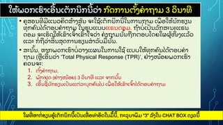 ໃຫ
ູ້ ພວກເຮ
ົ າເອ
ີ ູ້ ນເຕ
ັ ກນ
ິ ກນ
ີ ູ້ ວ
ູ່ າ ກ
ົ ດການຕ
ັູ້ ງຄາຖາມ 3 ວ
ິ ນາທ
ີ
• ຄສອນທ
ີູ່ ມ
ີ ແນວຄ
ິ ດສ
ູ້ າງສ
ັ ນ ຈະໃຊ
ູ້ ເຕ
ັ ກນ
ິ ກນ
ີ ູ້ ໃນການຖາມ ເພ
ູ່ ອໃຫ
ູ້ ນ
ັ ກຮຽນ
ທ
ຸ ກຄ
ົ ນໄດ
ູ້ ຕອບຄາຖາມ ໃນຮບແບບແຣນດອມ. ຖ
ູ້ າບ
ູ່ ເປ
ັ ນລ
ັ ກສະນະແຣນ
ດອມ ຈະເຮ
ັ ດໃຫ
ູ້ ເຂ
ົ າເຈ
ົູ້ າເຂ
ົູ້ າໃຈວ
ູ່ າ ຄາຖາມນ
ັູ້ ນຖກຕອບໂດຍໃຜຜ
ູ້ ໜ
ຶູ່ ງແລ
ູ້ ວ
ແລະ ກ
ູ່ ຖວ
ູ່ າສ
ິ ູ້ ນສ
ຸ ດການຮຽນສາລ
ັ ບມ
ູ້ ນ
ັູ້ ນ.
• ສະນ
ັູ້ ນ, ຫາກພວກເຮ
ົ າບ
ູ່ ວາງແຜນໃນການໃຊ
ູ້ ແບບໃຫ
ູ້ ທ
ຸ ກຄ
ົ ນໄດ
ູ້ ຕອບຄາ
ຖາມ (ຫເອ
ີ ູ້ ນວ
ູ່ າ ‘Total Physical Response (TPR)’, ຢ
ູ່ າງໜ
ູ້ ອຍພວກເຮ
ົ າ
ຄວນຈະ:
1. ຕ
ັູ້ ງຄາຖາມ,
2. ພ
ັ ກ/ຢ
ຸ ດ (ຢ
ູ່ າງໜ
ູ້ ອຍ) 3 ວ
ິ ນາທ
ີ ແລະ ຈາກນ
ັູ້ ນ
3. ເອ
ີ ູ້ ນຊ
ູ່ ນ
ັ ກຮຽນເປ
ັ ນແຕ
ູ່ ລະບ
ຸ ກຄ
ົ ນໄປ ເພ
ູ່ ອໃຫ
ູ້ ເຂ
ົ າເຈ
ົູ້ າໄດ
ູ້ ຕອບຄາຖາມ
ໃຜທ
ີູ່ ຫາກ
ູ່ ຮຽນຮ
ູ້ ເຕ
ັ ກນ
ິ ກນ
ີ ູ້ ເປ
ັ ນເທ
ູ່ ອທາອ
ິ ດໃນມ
ູ້ ນ
ີ ູ້ , ກະລ
ຸ ນາພ
ິ ມ “3” ລ
ົ ງໃນ CHAT BOX ດຽວນ
ີ ູ້
 