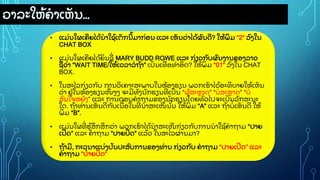 ວາລະໃຫ
ູ້ ຄາເຫ
ັ ນ…
• ແມ
ູ່ ນໃຜເຄ
ີ ຍໄດ
ູ້ ນາໃຊ
ູ້ ເຕ
ັ ກນ
ີ ູ້ ມາກ
ູ່ ອນ ແລະ ເຫ
ັ ນວ
ູ່ າໄດ
ູ້ ຜ
ົ ນດ
ີ ? ໃຫ
ູ້ ພ
ິ ມ “2” ລ
ົ ງໃນ
CHAT BOX
• ແມ
ູ່ ນໃຜເຄ
ີ ຍໄດ
ູ້ ຍ
ິ ນຊ
ູ່ MARY BUDD ROWE ແລະ ກ
ູ່ ຽວກ
ັ ບຜ
ົ ນງານຂອງລາວ
ຊ
ູ່ ວ
ູ່ າ “WAIT TIME/ໃຫ
ູ້ ເວລາລຖ
ູ້ າ” ເປ
ັ ນເທ
ູ່ ອທາອ
ິ ດ? ໃຫ
ູ້ ພ
ິ ມ “01” ລ
ົ ງໃນ CHAT
BOX.
• ໃນສະໄລກ
ູ່ ຽວກ
ັ ບ ການວ
ິ ເຄາະສະພາບໃນຫ
ູ້ ອງຮຽນ ພວກເຮ
ົ າໄດ
ູ້ ອະທ
ິ ບາຍໃຫ
ູ້ ເຫ
ັ ນ
ວ
ູ່ າ ຢ
ູ່ ໃນຫ
ູ້ ອງຮຽນໜ
ຶູ່ ງວ ຈະມ
ີ ທ
ັ ງນ
ັ ກຮຽນທ
ີູ່ ເປ
ັ ນ “ຜ
ູ້ ສະຫາດ” “ບ
ູ່ ສະຫາດ” “ບ
ູ່
ສ
ົ ນໃຈຫຍ
ັ ງ” ແລະ ການຕອບຄາຖາມຂອງນ
ັ ກຮຽນໂດຍທ
ົູ່ ວໄປຈະເປ
ັ ນລ
ັ ກສະນະ
ໃດ. ຖ
ູ້ າທ
ູ່ ານເຫ
ັ ນດ
ີ ກ
ັ ບເນ
ູ້ ອໃນທ
ີູ່ ນາສະເໜ
ີ ນ
ັູ້ ນ ໃຫ
ູ້ ພ
ິ ມ “A” ແລະ ຖ
ູ້ າບ
ູ່ ເຫ
ັ ນດ
ີ ໃຫ
ູ້
ພ
ິ ມ “B”.
• ແມ
ູ່ ນໃຜທ
ີູ່ ຮ
ູ້ ສ
ຶ ກສ
ຶ ກວ
ູ່ າ ພວກເຮ
ົ າໄດ
ູ້ ນາສະເໜ
ີ ກ
ູ່ ຽວກ
ັ ບການນາໃຊ
ູ້ ຄາຖາມ “ປາຍ
ເປ
ີ ດ” ແລະ ຄາຖາມ “ປາຍປ
ິ ດ” ແລ
ູ້ ວ ໃນສະໄລຜ
ູ່ ານມາ?
• ຖ
ູ້ າມ
ີ , ກະລ
ຸ ນາແບ
ູ່ ງປ
ັ ນປະສ
ົ ບການຂອງທ
ູ່ ານ ກ
ູ່ ຽວກ
ັ ບ ຄາຖາມ “ປາຍເປ
ີ ດ” ແລະ
ຄາຖາມ “ປາຍປ
ິ ດ”
 