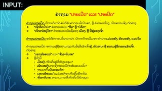 INPUT:
ຄາຖາມ “ປາຍເປ
ີ ດ” ແລະ “ປາຍປ
ິ ດ”
ຄາຖາມປາຍປ
ິ ດ ປ
ົ ກກະຕ
ິ ແລ
ູ້ ວຈະໄດ
ູ້ ຮ
ັ ບຄາຕອບທ
ີູ່ ເປ
ັ ນຄາ, ຫ ຄາຕອບສ
ັູ້ ນວ, ເປ
ັ ນຄວາມຈ
ິ ງ ຕ
ົ ວຢ
ູ່ າງ:
 “ເຈ
ົູ້ າຫ
ິ ວນ
ູ້ າບ?" ຄາຕອບແມ
ູ່ ນ “ຫ
ິ ວ" ຫ “ບ
ູ່ ຫ
ິ ວ";
 “ເຈ
ົູ້ າອາໄສຢ
ູ່ ໃສ?" ຄາຕອບຈະເປ
ັ ນຊ
ູ່ ຂອງ ເມອງ, ຫ ທ
ີູ່ ຢ
ູ່ ຂອງເຈ
ົູ້ າ
ຄາຖາມປາຍເປ
ີ ດ ຈະໄດ
ູ້ ຄາຕອບທ
ີູ່ ຍາວກວ
ູ່ າ. ປ
ົ ກກະຕ
ິ ຈະເລ
ີູ່ ມຈາກຄາວ
ູ່ າ ແມ
ູ່ ນຫຍ
ັ ງ, ຍ
ູ້ ອນຫຍ
ັ ງ, ແນວໃດ
ຄາຖາມປາຍເປ
ີ ດ ຈະຖາມຜ
ູ້ ຖກຖາມກ
ູ່ ຽວກ
ັ ບສ
ິູ່ ງທ
ີູ່ ເຂ
ົ າເຈ
ົູ້ າຮ
ູ້ , ທ
ັ ດສະນະ ຫ ຄວາມຮ
ູ້ ສ
ຶ ກຂອງເຂ
ົ າເຈ
ົູ້ າ.
ຕ
ົ ວຢ
ູ່ າງ:
 “ບອກຂ
ູ້ ອຍແດ
ູ່ " ແລະ “ຈ
ົູ່ ງອະທ
ິ ບາຍ"
 ຫດ
ັູ່ ງນ
ີ ູ້ :
• ມ
ີ ຫຍ
ັ ງ ເກ
ີ ດຂ
ຶ ູ້ ນຢ
ູ່ ທ
ີູ່ ຫ
ູ້ ອງປະຊ
ຸ ມ?
• ຍ
ູ້ ອນຫຍ
ັ ງ ລາວຈ
ິູ່ ງຕອບ/ມ
ີ ຄາເຫ
ັ ນແບບນ
ັູ້ ນ?
• ງານປາຕ
ີ ູ້ ເປ
ັ ນແນວໃດ?
• ບອກຂ
ູ້ ອຍແດ
ູ່ ແມ
ູ່ ນຫຍ
ັ ງຈະເກ
ີ ດຂ
ຶ ູ້ ນອ
ີ ກຕ
ູ່ ໄປ.
• ຈ
ົູ່ ງອະທ
ິ ບາຍ ສະພາບການທ
ີູ່ ເກ
ີ ດຂ
ຶ ູ້ ນໃຫ
ູ້ ລະອຽດ.
 