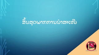 ສ
ິ ູ້ ນສ
ຸ ດພາກການນາສະເໜ
ີ
 