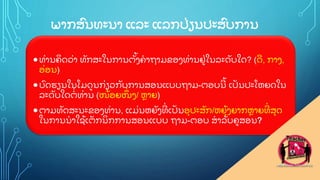 ພາກສ
ົ ນທະນາ ແລະ ແລກປ
ູ່ ຽນປະສ
ົ ບການ
ທ
ູ່ ານຄ
ິ ດວ
ູ່ າ ທ
ັ ກສະໃນການຕ
ັູ້ ງຄາຖາມຂອງທ
ູ່ ານຢ
ູ່ ໃນລະດ
ັ ບໃດ? (ດ
ີ , ກາງ,
ອ
ູ່ ອນ)
ບ
ົ ດຮຽນໃນໂມດນກ
ູ່ ຽວກ
ັ ບການສອນແບບຖາມ-ຕອບນ
ີ ູ້ ເປ
ັ ນປະໂຫຍດໃນ
ລະດ
ັ ບໃດຕ
ູ່ ທ
ູ່ ານ (ໜ
ູ້ ອຍໜ
ຶູ່ ງ/ ຫາຍ)
ຕາມທ
ັ ດສະນະຂອງທ
ູ່ ານ, ແມ
ູ່ ນຫຍ
ັ ງທ
ີູ່ ເປ
ັ ນອ
ຸ ປະສ
ັ ກ/ຫຍ
ຸູ້ ງຍາກຫາຍທ
ີູ່ ສ
ຸ ດ
ໃນການນາໃຊ
ູ້ ເຕ
ັ ກນ
ິ ກການສອນແບບ ຖາມ-ຕອບ ສາລ
ັ ບຄສອນ?
 