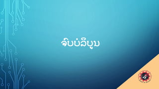 ຈ
ົ ບບລ
ິ ບນ
 