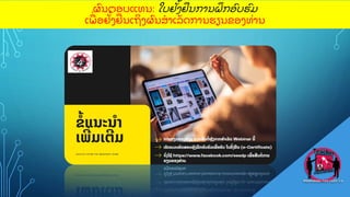 ຜ
ົ ນຕອບແທນ: ໃບຢ
ັູ້ ງຢນການຝ
ຶ ກອ
ົ ບຮ
ົ ມ
ເພ
ູ່ ອຢ
ັູ້ ງຢນເຖ
ິ ງຜ
ົ ນສາເລ
ັ ດການຮຽນຂອງທ
ູ່ ານ
 