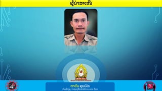 ຜ
ູ້ ນາສະເໜ
ີ
ຕາວ
ັ ນ ຂ
ຸ ນບໄລ
ກ
ົ ມສ
ູ້ າງຄ, ກະຊວງສ
ຶ ກສາທ
ິ ການ ແລະ ກ
ິ ລາ
 