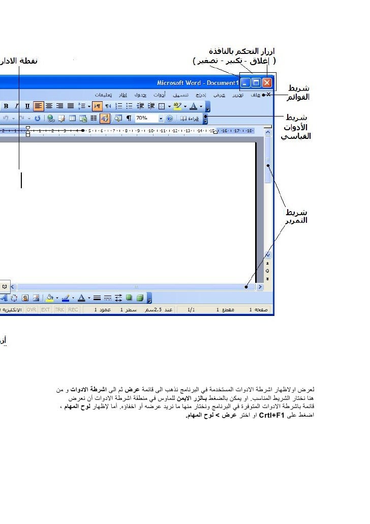 يمكن استخدام التحكم بحجم النص الظاهر على الشاشه برنامج مايكروسوفت وورد