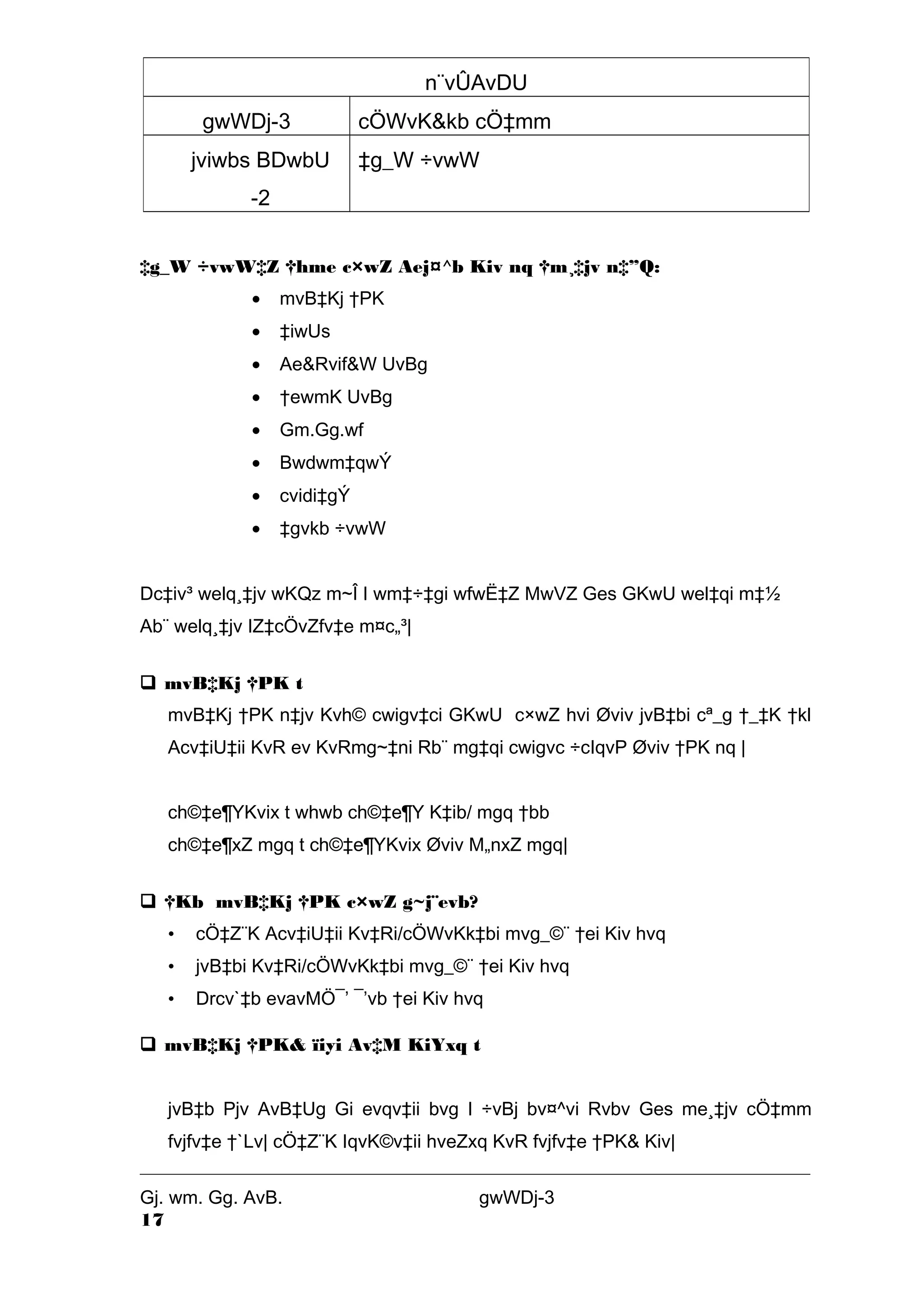 n¨vÛAvDU 
gwWDj-3 cÖWvK&kb cÖ‡mm 
jviwbs BDwbU 
-2 
‡g_W ÷vwW 
‡g_W ÷vwW‡Z †hme c×wZ Aej¤^b Kiv nq †m¸‡jv n‡”Q: 
· mvB‡Kj †PK 
· ‡iwUs 
· Ae&Rvif&W UvBg 
· †ewmK UvBg 
· Gm.Gg.wf 
· Bwdwm‡qwÝ 
· cvidi‡gÝ 
· ‡gvkb ÷vwW 
Dc‡iv³ welq¸‡jv wKQz m~Î I wm‡÷‡gi wfwË‡Z MwVZ Ges GKwU wel‡qi m‡½ 
Ab¨ welq¸‡jv IZ‡cÖvZfv‡e m¤c„³| 
 mvB‡Kj †PK t 
mvB‡Kj †PK n‡jv Kvh© cwigv‡ci GKwU c×wZ hvi Øviv jvB‡bi cª_g †_‡K †kl 
Acv‡iU‡ii KvR ev KvRmg~‡ni Rb¨ mg‡qi cwigvc ÷cIqvP Øviv †PK nq | 
ch©‡e¶YKvix t whwb ch©‡e¶Y K‡ib/ mgq †bb 
ch©‡e¶xZ mgq t ch©‡e¶YKvix Øviv M„nxZ mgq| 
 †Kb mvB‡Kj †PK c×wZ g~j¨evb? 
• cÖ‡Z¨K Acv‡iU‡ii Kv‡Ri/cÖWvKk‡bi mvg_©¨ †ei Kiv hvq 
• jvB‡bi Kv‡Ri/cÖWvKk‡bi mvg_©¨ †ei Kiv hvq 
• Drcv`‡b evavMÖ¯’ ¯’vb †ei Kiv hvq 
 mvB‡Kj †PK& ïiyi Av‡M KiYxq t 
jvB‡b Pjv AvB‡Ug Gi evqv‡ii bvg I ÷vBj bv¤^vi Rvbv Ges me¸‡jv cÖ‡mm 
fvjfv‡e †`Lv| cÖ‡Z¨K IqvK©v‡ii hveZxq KvR fvjfv‡e †PK& Kiv| 
Gj. wm. Gg. AvB. gwWDj-3 
17 
 