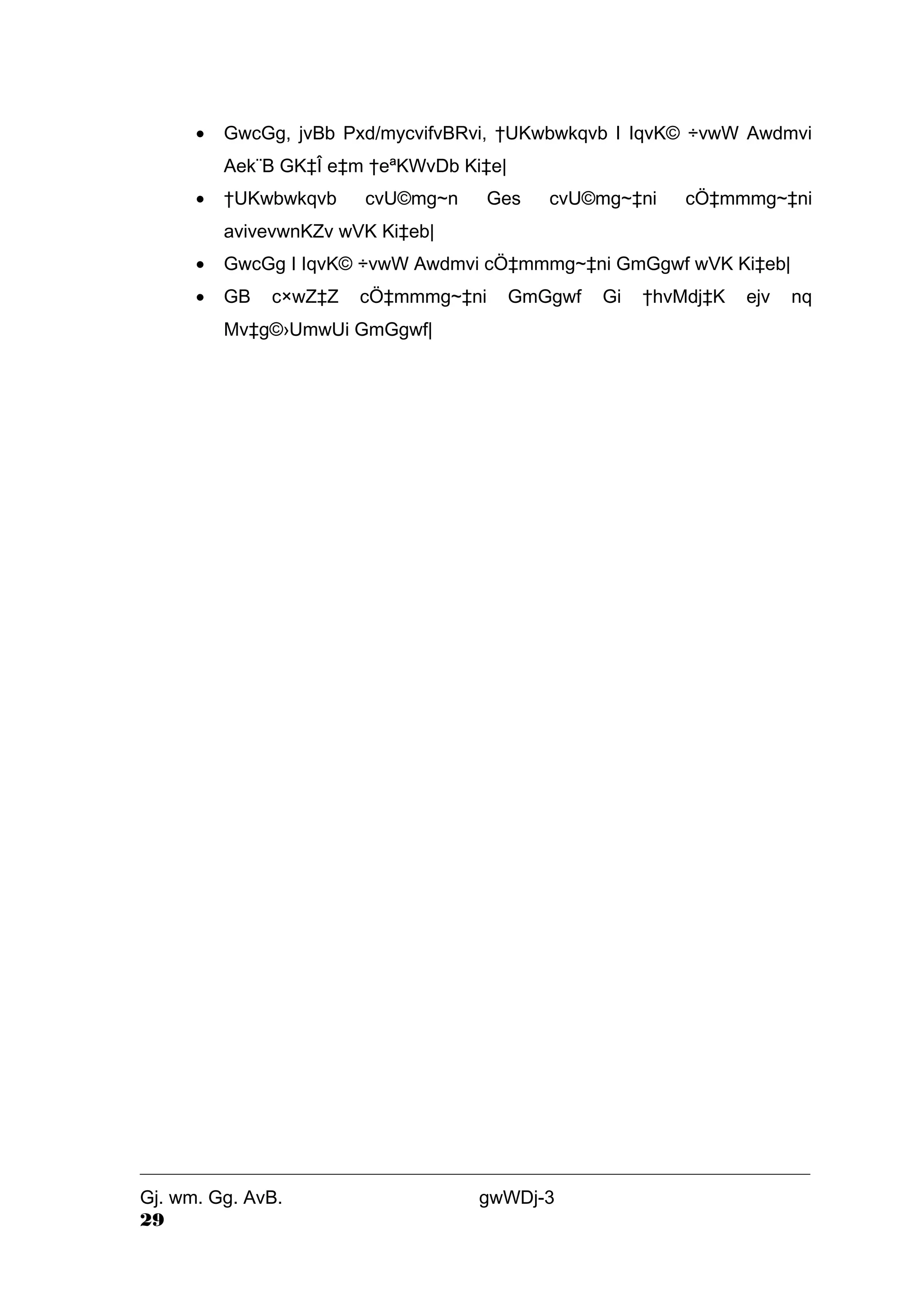 · GwcGg, jvBb Pxd/mycvifvBRvi, †UKwbwkqvb I IqvK© ÷vwW Awdmvi 
Aek¨B GK‡Î e‡m †eªKWvDb Ki‡e| 
· †UKwbwkqvb cvU©mg~n Ges cvU©mg~‡ni cÖ‡mmmg~‡ni 
avivevwnKZv wVK Ki‡eb| 
· GwcGg I IqvK© ÷vwW Awdmvi cÖ‡mmmg~‡ni GmGgwf wVK Ki‡eb| 
· GB c×wZ‡Z cÖ‡mmmg~‡ni GmGgwf Gi †hvMdj‡K ejv nq 
Mv‡g©›UmwUi GmGgwf| 
Gj. wm. Gg. AvB. gwWDj-3 
29 
 