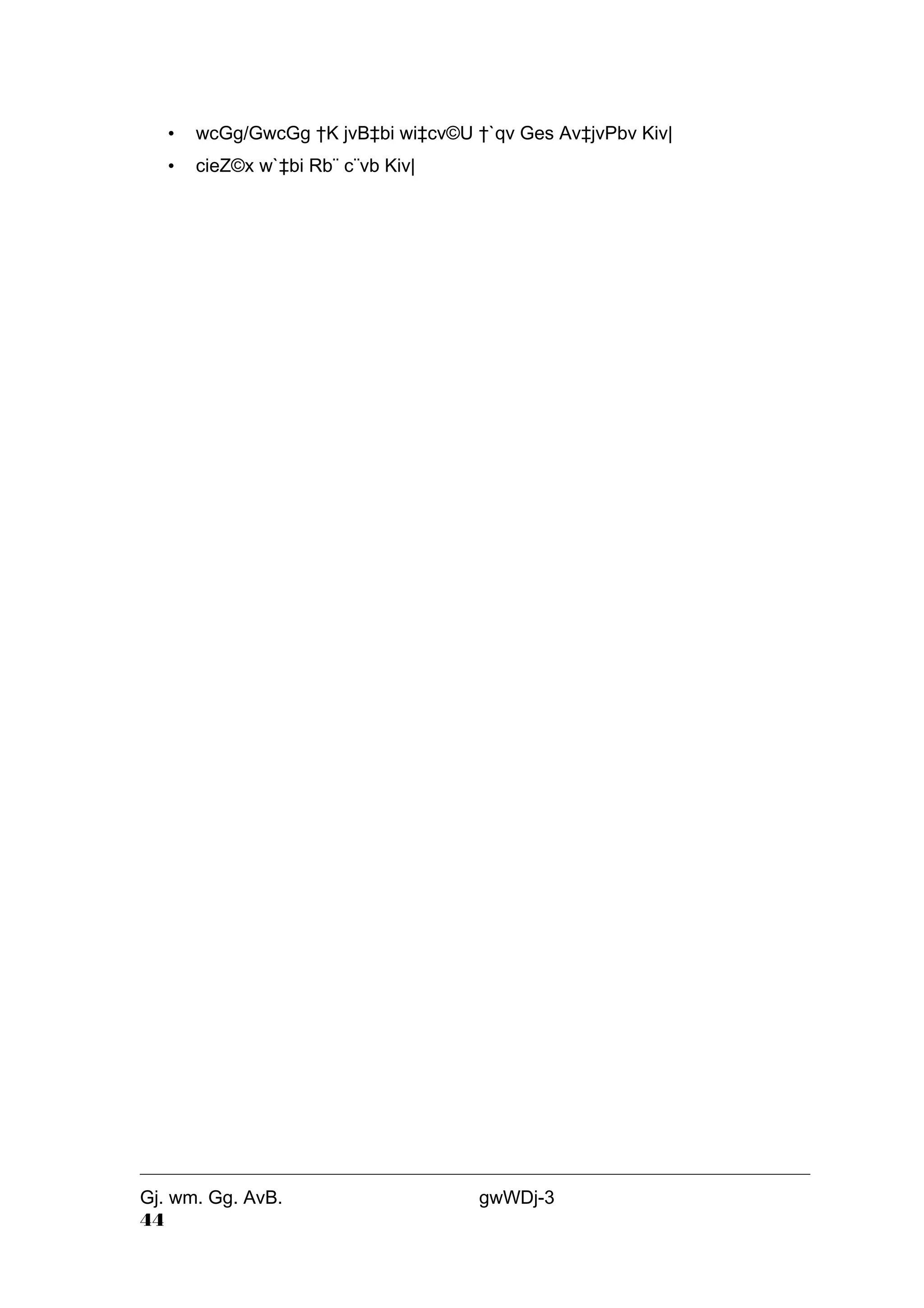 • wcGg/GwcGg †K jvB‡bi wi‡cv©U †`qv Ges Av‡jvPbv Kiv| 
• cieZ©x w`‡bi Rb¨ c¨vb Kiv| 
Gj. wm. Gg. AvB. gwWDj-3 
44 
 