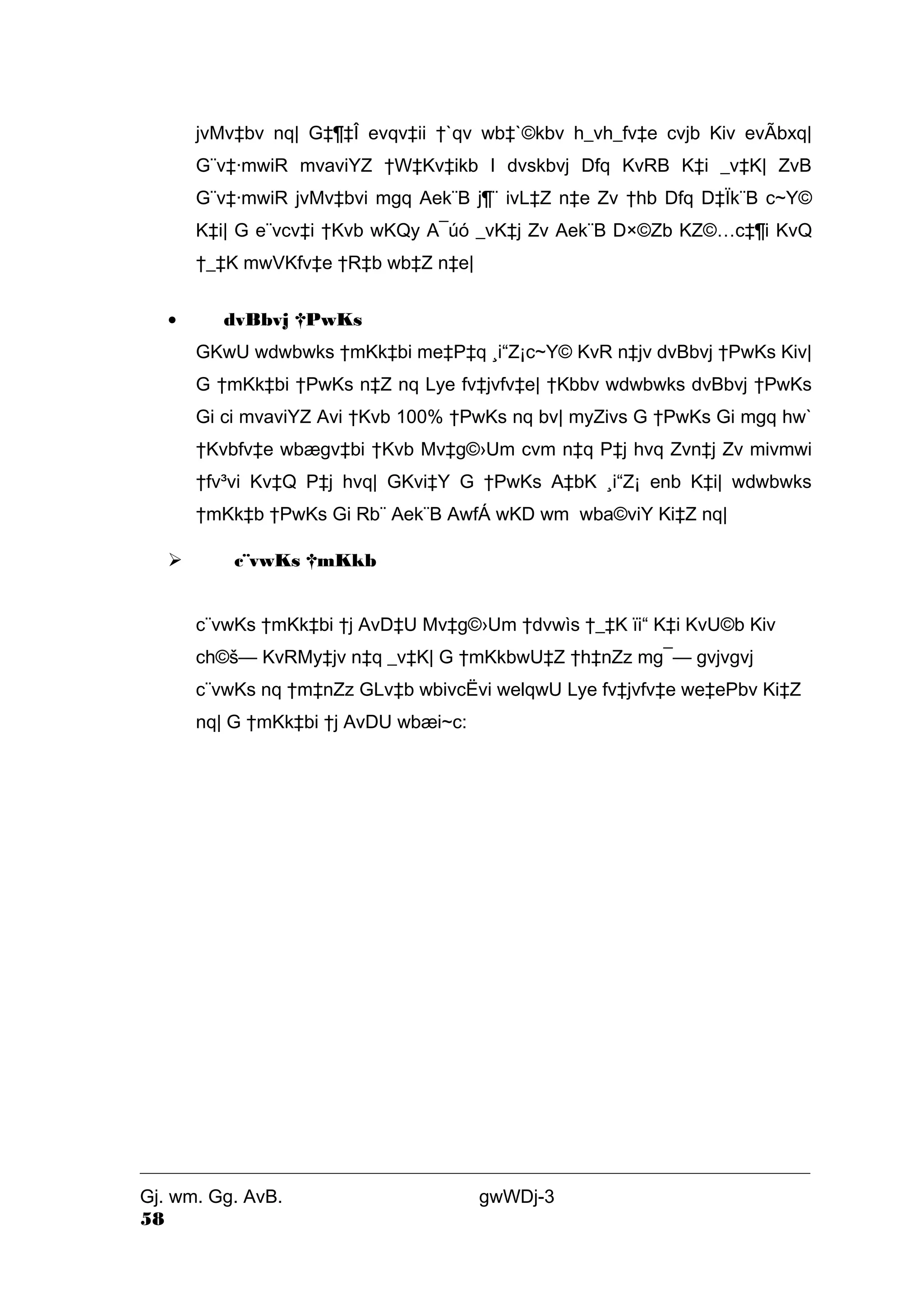 jvMv‡bv nq| G‡¶‡Î evqv‡ii †`qv wb‡`©kbv h_vh_fv‡e cvjb Kiv evÃbxq| 
G¨v‡·mwiR mvaviYZ †W‡Kv‡ikb I dvskbvj Dfq KvRB K‡i _v‡K| ZvB 
G¨v‡·mwiR jvMv‡bvi mgq Aek¨B j¶¨ ivL‡Z n‡e Zv †hb Dfq D‡Ïk¨B c~Y© 
K‡i| G e¨vcv‡i †Kvb wKQy A¯úó _vK‡j Zv Aek¨B D×©Zb KZ©…c‡¶i KvQ 
†_‡K mwVKfv‡e †R‡b wb‡Z n‡e| 
· dvBbvj †PwKs 
GKwU wdwbwks †mKk‡bi me‡P‡q ¸i“Z¡c~Y© KvR n‡jv dvBbvj †PwKs Kiv| 
G †mKk‡bi †PwKs n‡Z nq Lye fv‡jvfv‡e| †Kbbv wdwbwks dvBbvj †PwKs 
Gi ci mvaviYZ Avi †Kvb 100% †PwKs nq bv| myZivs G †PwKs Gi mgq hw` 
†Kvbfv‡e wbægv‡bi †Kvb Mv‡g©›Um cvm n‡q P‡j hvq Zvn‡j Zv mivmwi 
†fv³vi Kv‡Q P‡j hvq| GKvi‡Y G †PwKs A‡bK ¸i“Z¡ enb K‡i| wdwbwks 
†mKk‡b †PwKs Gi Rb¨ Aek¨B AwfÁ wKD wm wba©viY Ki‡Z nq| 
 c¨vwKs †mKkb 
c¨vwKs †mKk‡bi †j AvD‡U Mv‡g©›Um †dvwìs †_‡K ïi“ K‡i KvU©b Kiv 
ch©š— KvRMy‡jv n‡q _v‡K| G †mKkbwU‡Z †h‡nZz mg¯— gvjvgvj 
c¨vwKs nq †m‡nZz GLv‡b wbivcËvi welqwU Lye fv‡jvfv‡e we‡ePbv Ki‡Z 
nq| G †mKk‡bi †j AvDU wbæi~c: 
Gj. wm. Gg. AvB. gwWDj-3 
58 
 