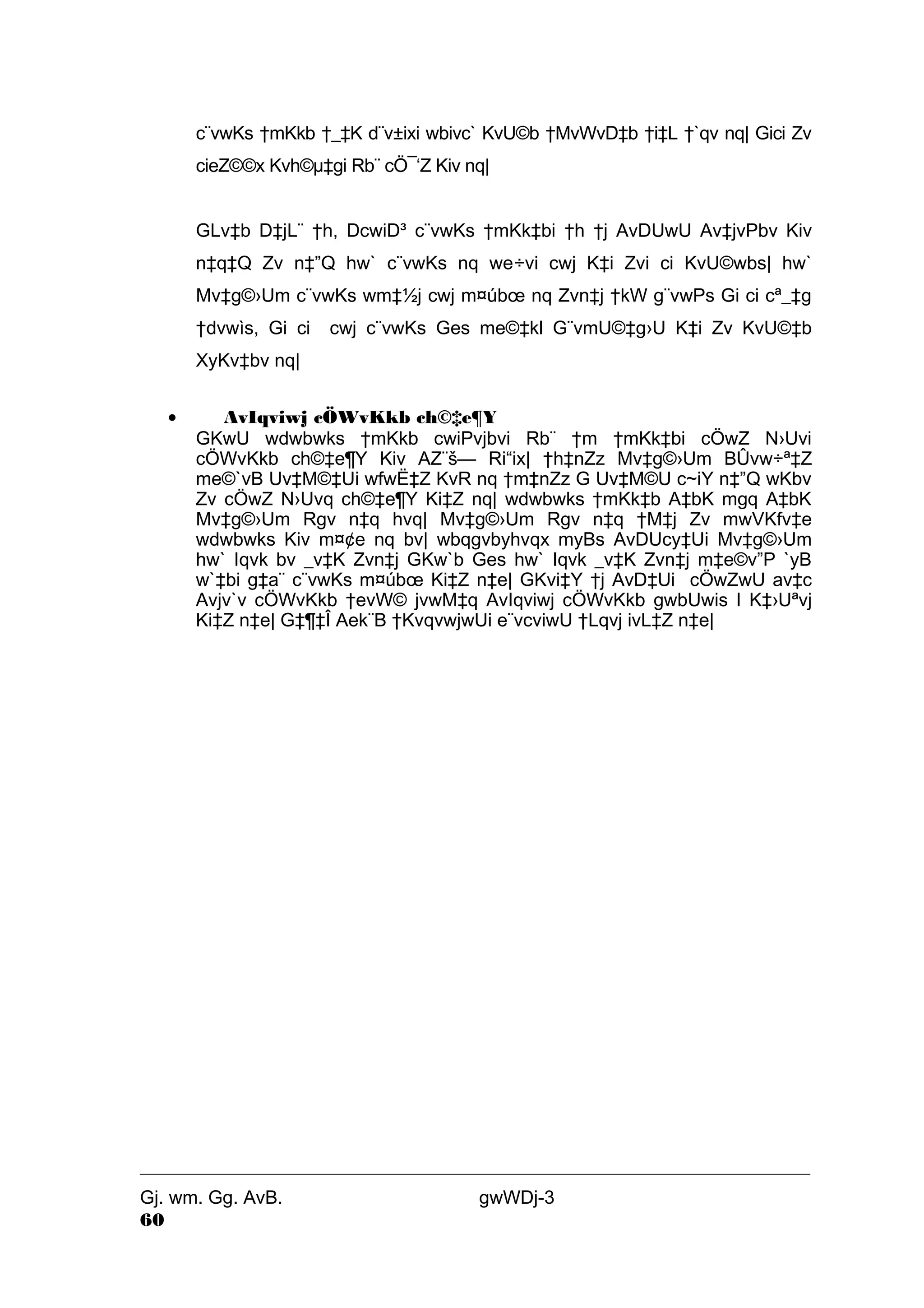 c¨vwKs †mKkb †_‡K d¨v±ixi wbivc` KvU©b †MvWvD‡b †i‡L †`qv nq| Gici Zv 
cieZ©©x Kvh©μ‡gi Rb¨ cÖ¯‘Z Kiv nq| 
GLv‡b D‡jL¨ †h, DcwiD³ c¨vwKs †mKk‡bi †h †j AvDUwU Av‡jvPbv Kiv 
n‡q‡Q Zv n‡”Q hw` c¨vwKs nq we÷vi cwj K‡i Zvi ci KvU©wbs| hw` 
Mv‡g©›Um c¨vwKs wm‡½j cwj m¤úboe nq Zvn‡j †kW g¨vwPs Gi ci cª_‡g 
†dvwìs, Gi ci cwj c¨vwKs Ges me©‡kl G¨vmU©‡g›U K‡i Zv KvU©‡b 
XyKv‡bv nq| 
· AvIqviwj cÖWvKkb ch©‡e¶Y 
GKwU wdwbwks †mKkb cwiPvjbvi Rb¨ †m †mKk‡bi cÖwZ N›Uvi 
cÖWvKkb ch©‡e¶Y Kiv AZ¨š— Ri“ix| †h‡nZz Mv‡g©›Um BÛvw÷ª‡Z 
me©`vB Uv‡M©‡Ui wfwË‡Z KvR nq †m‡nZz G Uv‡M©U c~iY n‡”Q wKbv 
Zv cÖwZ N›Uvq ch©‡e¶Y Ki‡Z nq| wdwbwks †mKk‡b A‡bK mgq A‡bK 
Mv‡g©›Um Rgv n‡q hvq| Mv‡g©›Um Rgv n‡q †M‡j Zv mwVKfv‡e 
wdwbwks Kiv m¤¢e nq bv| wbqgvbyhvqx myBs AvDUcy‡Ui Mv‡g©›Um 
hw` Iqvk bv _v‡K Zvn‡j GKw`b Ges hw` Iqvk _v‡K Zvn‡j m‡e©v”P `yB 
w`‡bi g‡a¨ c¨vwKs m¤úboe Ki‡Z n‡e| GKvi‡Y †j AvD‡Ui cÖwZwU av‡c 
Avjv`v cÖWvKkb †evW© jvwM‡q AvIqviwj cÖWvKkb gwbUwis I K‡›Uªvj 
Ki‡Z n‡e| G‡¶‡Î Aek¨B †KvqvwjwUi e¨vcviwU †Lqvj ivL‡Z n‡e| 
Gj. wm. Gg. AvB. gwWDj-3 
60 
 