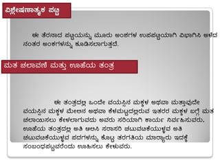 «±ÉèÃµÀuÁvÀäPÀ ¥ÀnÖ
F vÉgÀ£ÁzÀ ¥ÀnÖAiÀÄ£ÀÄß ªÀÄÆgÀÄ CA±ÀUÀ¼À G¥À¥ÀnÖAiÀiÁV «¨sÁV¹ C¼ÉzÀ
£ÀAvÀgÀ CAPÀUÀ¼À£ÀÄß PÀÆr¸À¯ÁUÀÄvÀÛzÉ.
F vÀAvÀæzÀ°è MAzÉÃ ªÀAiÀÄ¹ì£À ªÀÄPÀÌ¼À CxÀªÁ ªÀÄvÁÛªÀÅzÉÃ
ªÀAiÀÄ¹ì£À ªÀÄPÀÌ¼À ªÉÄÃ°£À CxÀªÁ PÉ¼ÀªÀÄlÖzÀ°ègÀÄªÀ EvÀgÀgÀ ªÀÄPÀÌ¼À §UÉÎ ªÀÄvÀ
ZÀ¯Á¬Ä¸À®Ä PÉÃ¼À¯ÁUÀÄªÀzÀÄ CªÀgÀÄ ¸ÀjAiÀiÁV PÁAiÀÄð ¤ªÀð»¸ÀÄªÀgÀÄ,
HºÉAiÀÄ vÀAvÀæzÀ°è Cw D°¹ ¸ÀgÁ¸Àj ZÀlÄªÀnPÉAiÀÄÄ¼ÀîªÀ Cw
ZÀlÄªÀnPÉAiÀÄÄ¼ÀîªÀ ¥ÀzÀUÀ¼À£ÀÄß PÉÆlÖ vÀgÀUÀwAiÀÄ ªÀiÁgÁågÀÄ EzÀPÉÌ
¸ÀA§AzsÀ¥ÀlÖªÀgÉAzÀÄ H»¸À®Ä PÉÃ¼ÀÄªÀgÀÄ.
ªÀÄvÀ ZÀ¯ÁªÀuÉ ªÀÄvÀÄÛ HºÉAiÀÄ vÀAvÀæ
 