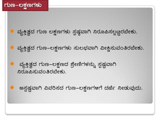 UÀÄt-®PÀëtUÀ¼ÀÄ
 ªÀåQÛvÀézÀ UÀÄt ®PÀëtUÀ¼ÀÄ ¸ÀàµÀ×ªÁV ¤gÀÆ¦¸À®ànÖgÀ¨ÉÃPÀÄ.
 ªÀåQÛvÀézÀ UÀÄt-®PÀëtUÀ¼ÀÄ ¸ÀÄ®¨sÀªÁV «ÃQë¸ÀÄªÀAwgÀ¨ÉÃPÀÄ.
 ªÀåQÛvÀézÀ UÀÄt-®PÀëtzÀ ±ÉæÃtÂUÀ¼À£ÀÄß ¸ÀàµÀÖªÁV
¤gÀÆ¦¸ÀÄªÀAwgÀ¨ÉÃPÀÄ.
 C¸ÀàµÀÖªÁV «ªÀj¸ÀzÀ UÀÄt-®PÀëtUÀ½UÉ zÀeÉð ¤ÃqÀÄªÀÅzÀÄ.
 