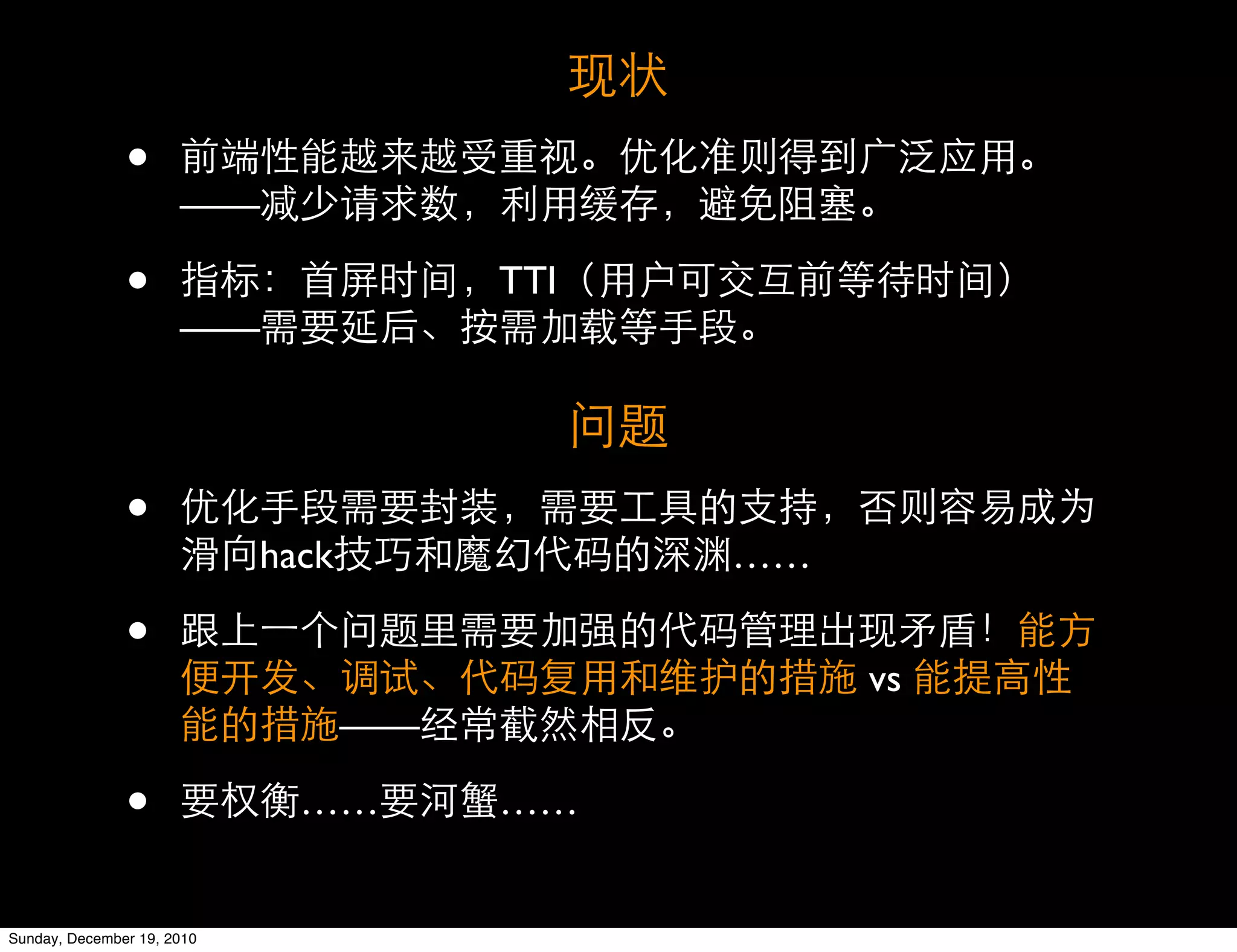 •
                      ——

               •                        TTI
                      ——



               •
                            hack              ……

               •
                                                   vs
                                   ——

               •              ……        ……


Sunday, December 19, 2010
 
