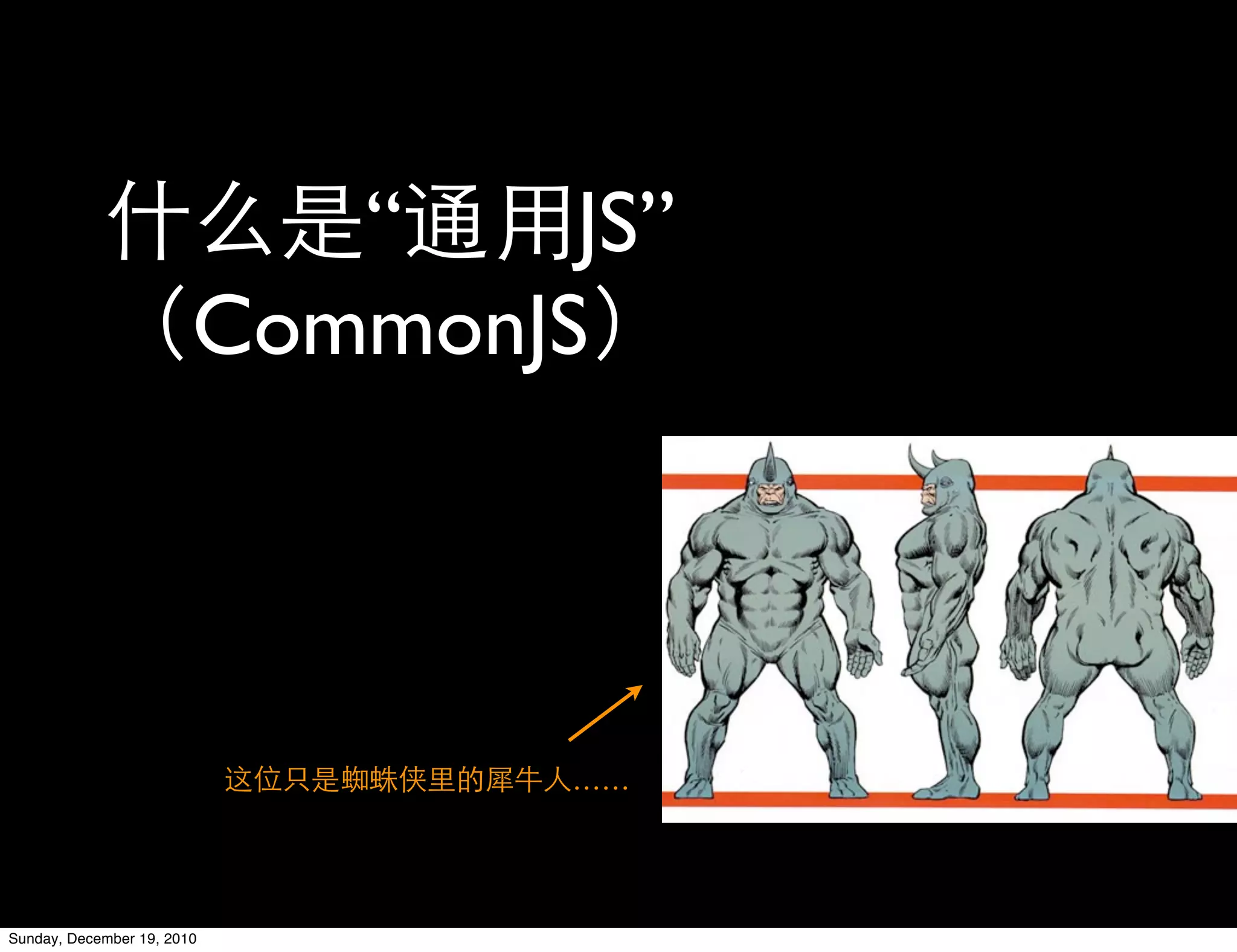 “    JS”
                        CommonJS




                                ……




Sunday, December 19, 2010
 