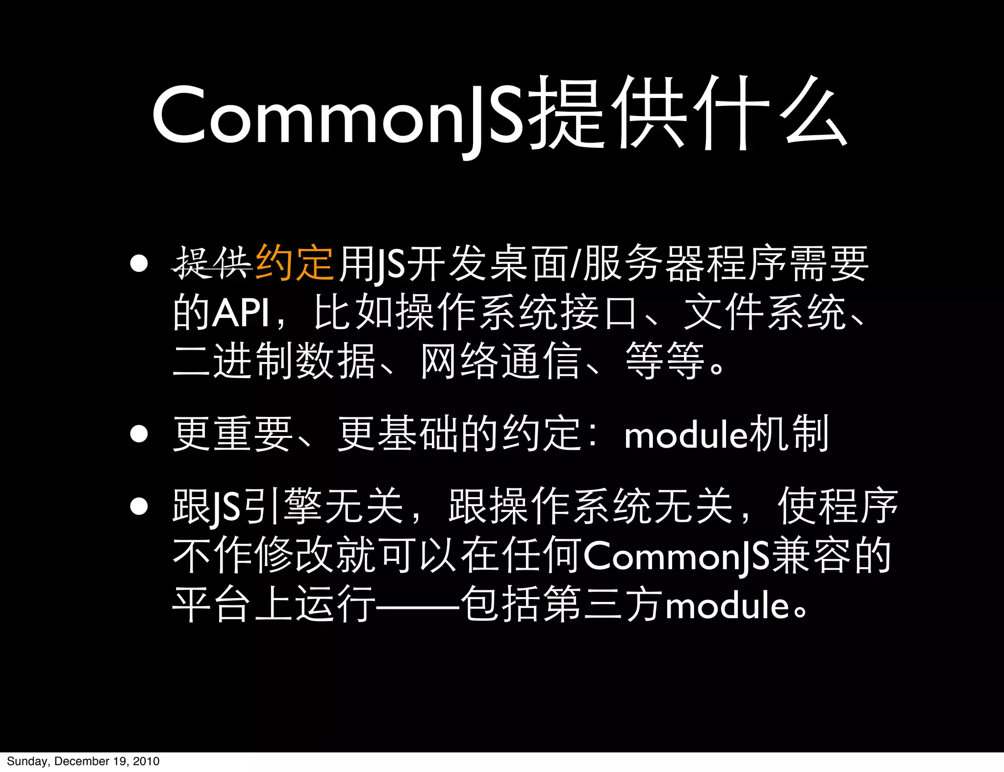 CommonJS
                   •              JS   /
                            API


                   •                        module

                   •        JS
                                           CommonJS
                                  ——          module


Sunday, December 19, 2010
 