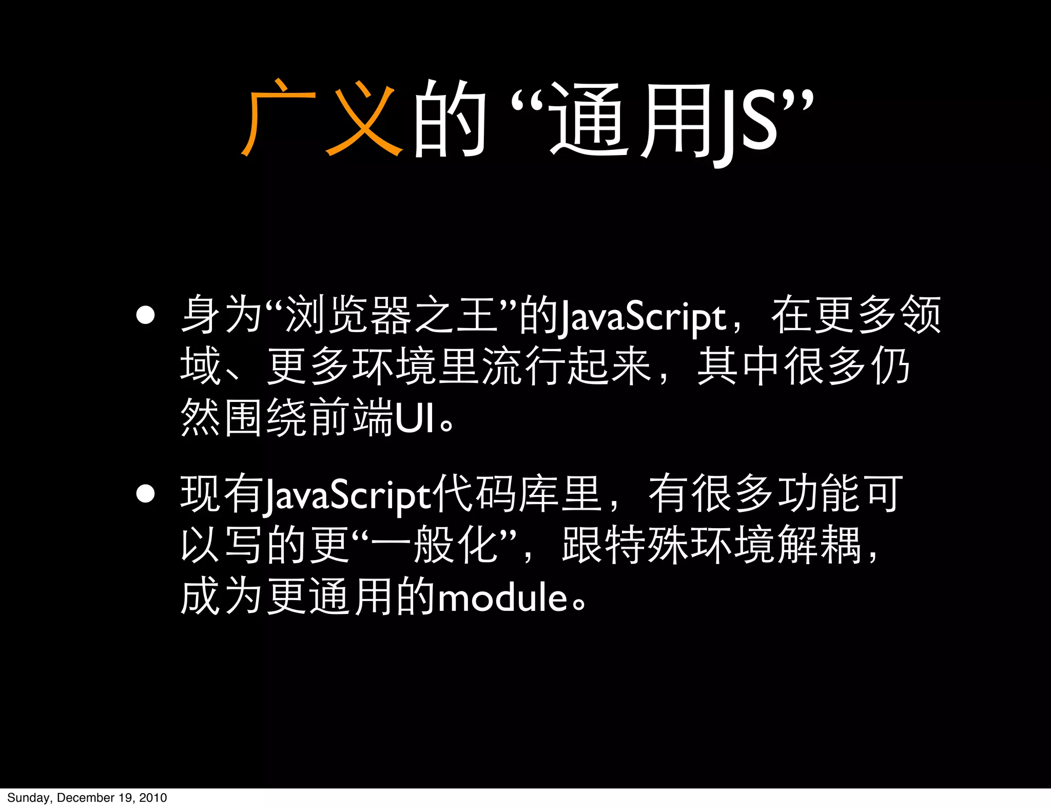 “         JS”

                   •        “              ” JavaScript

                                   UI

                   •        JavaScript
                                 “         ”
                                         module



Sunday, December 19, 2010
 