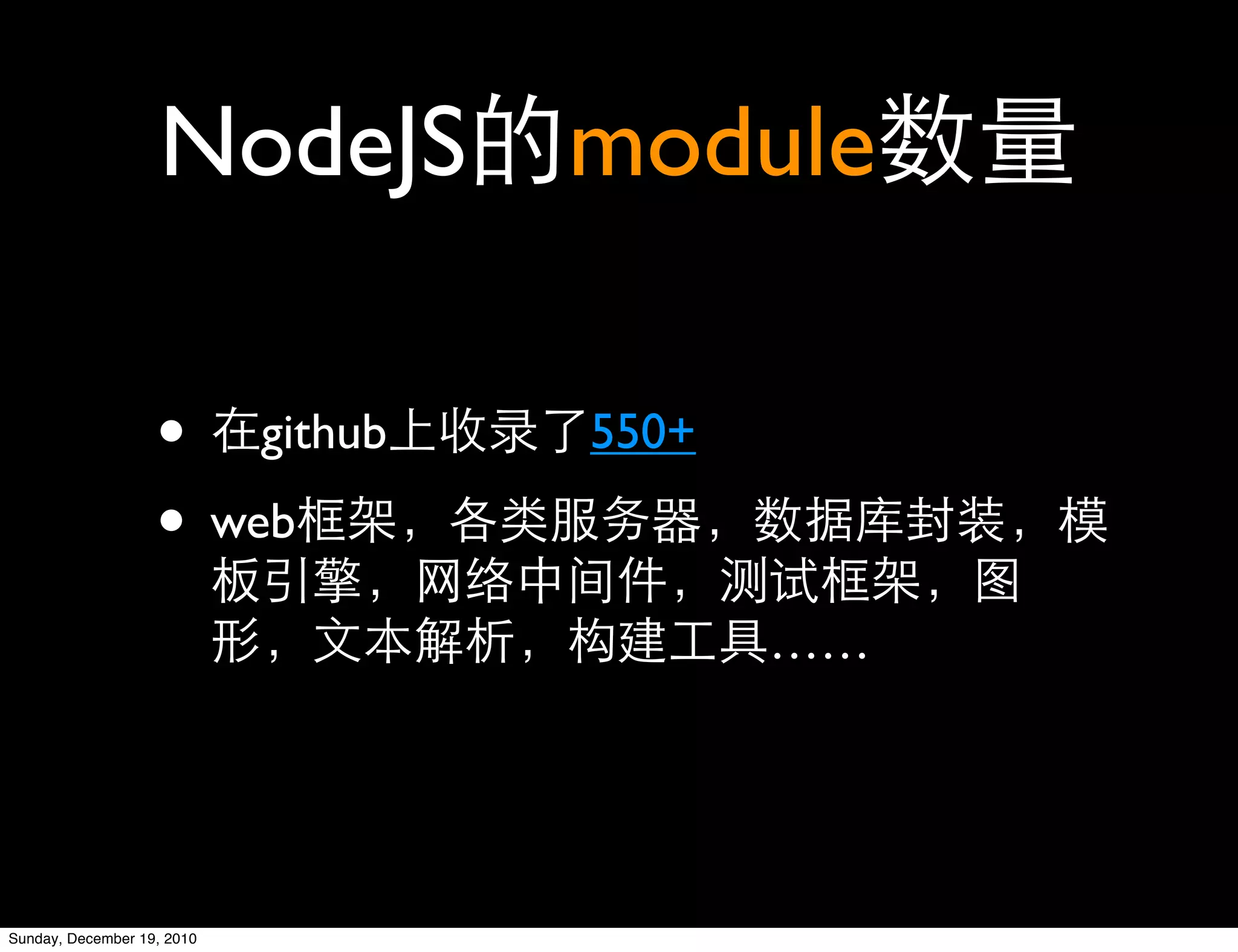 NodeJS module

                   • github   550+

                   • web
                                     ……




Sunday, December 19, 2010
 