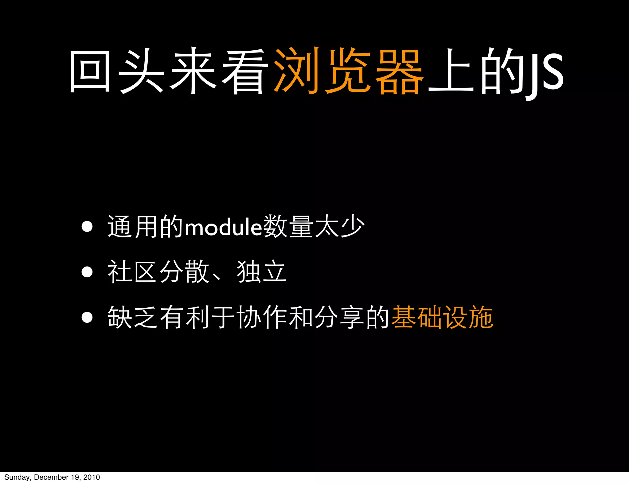 JS

                   •        module

                   •
                   •


Sunday, December 19, 2010
 