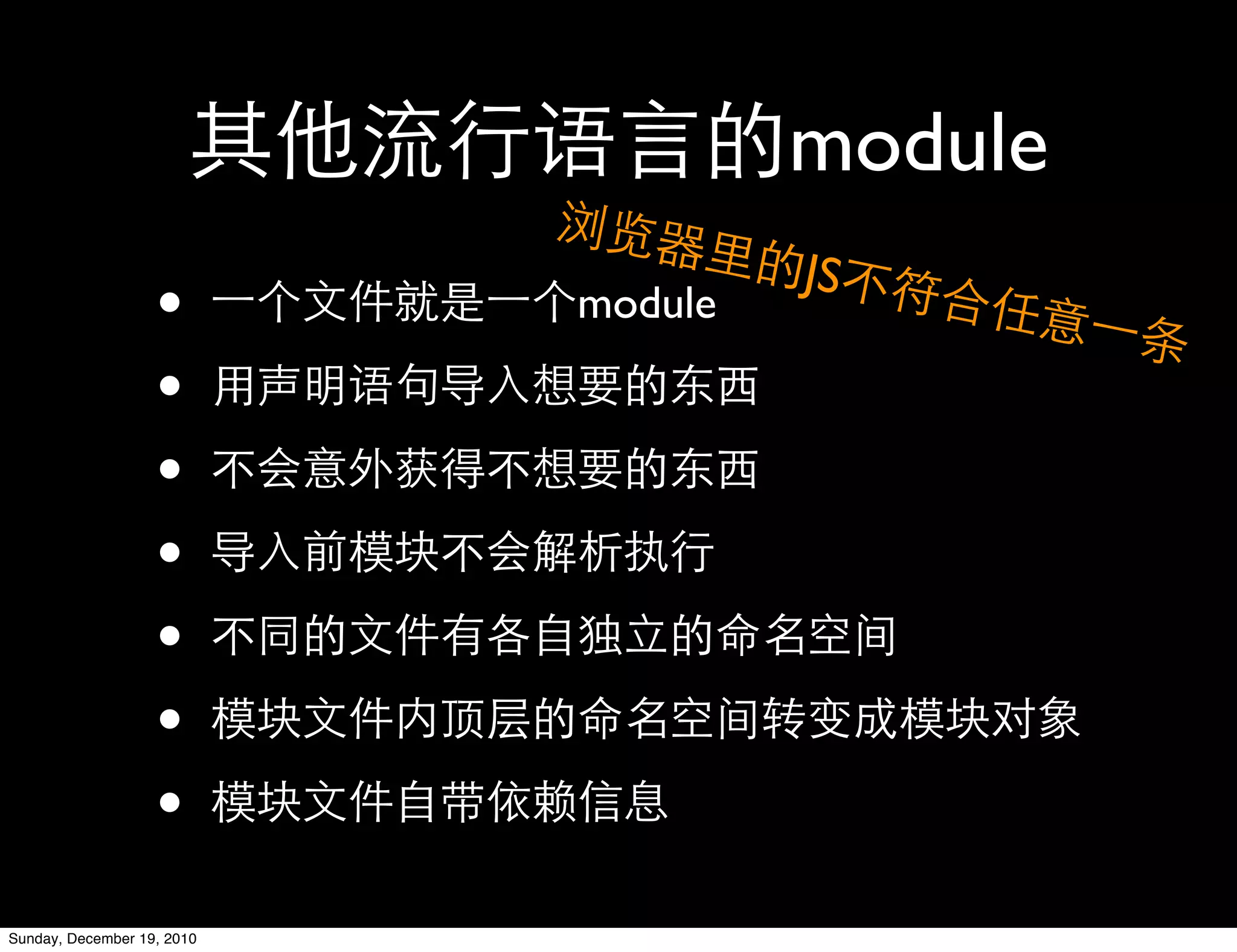 module
                                     JS
                   •        module

                   •
                   •
                   •
                   •
                   •
                   •
Sunday, December 19, 2010
 