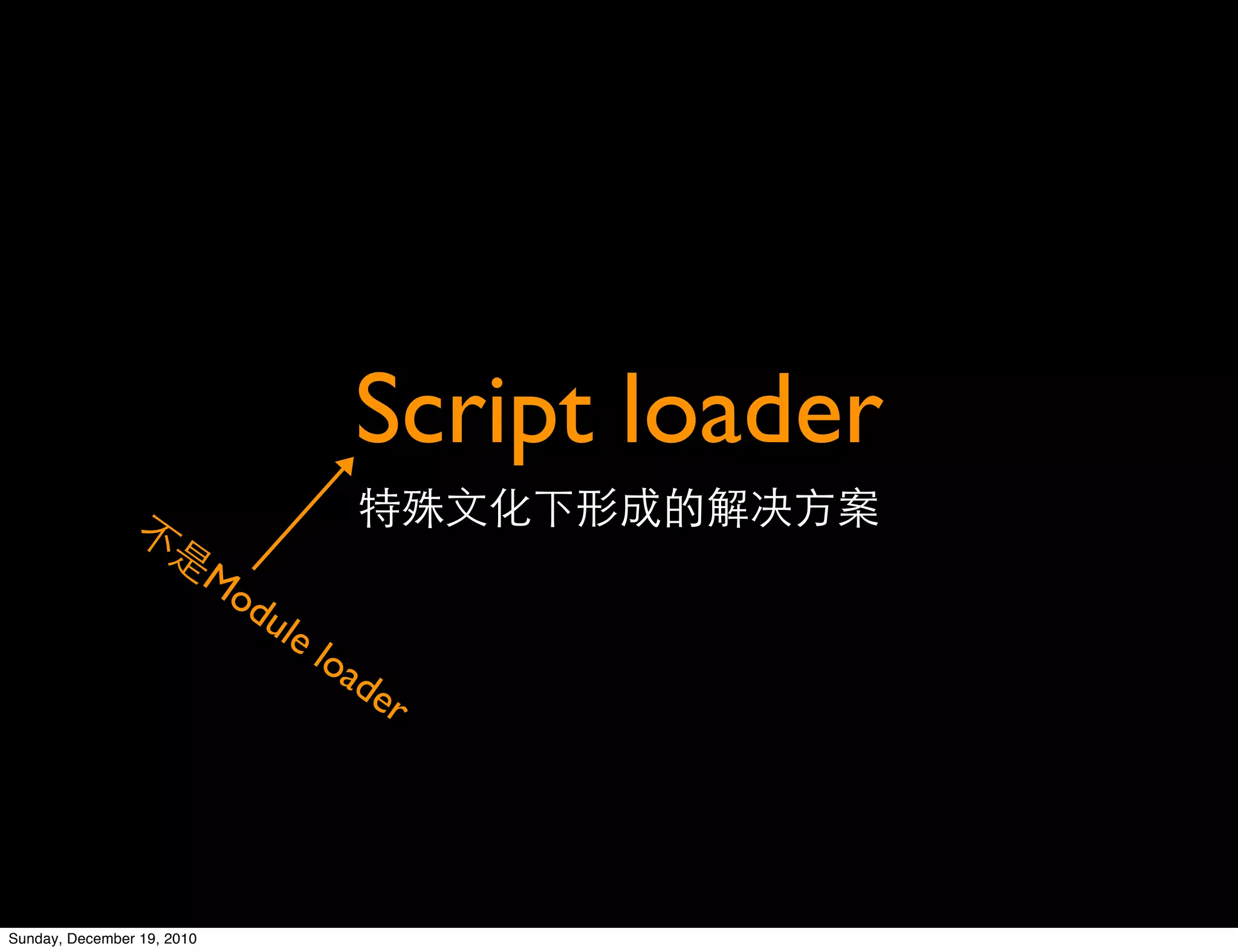 Script loader
                            Mo
                              du
                                 le
                                      loa
                                         de
                                            r




Sunday, December 19, 2010
 