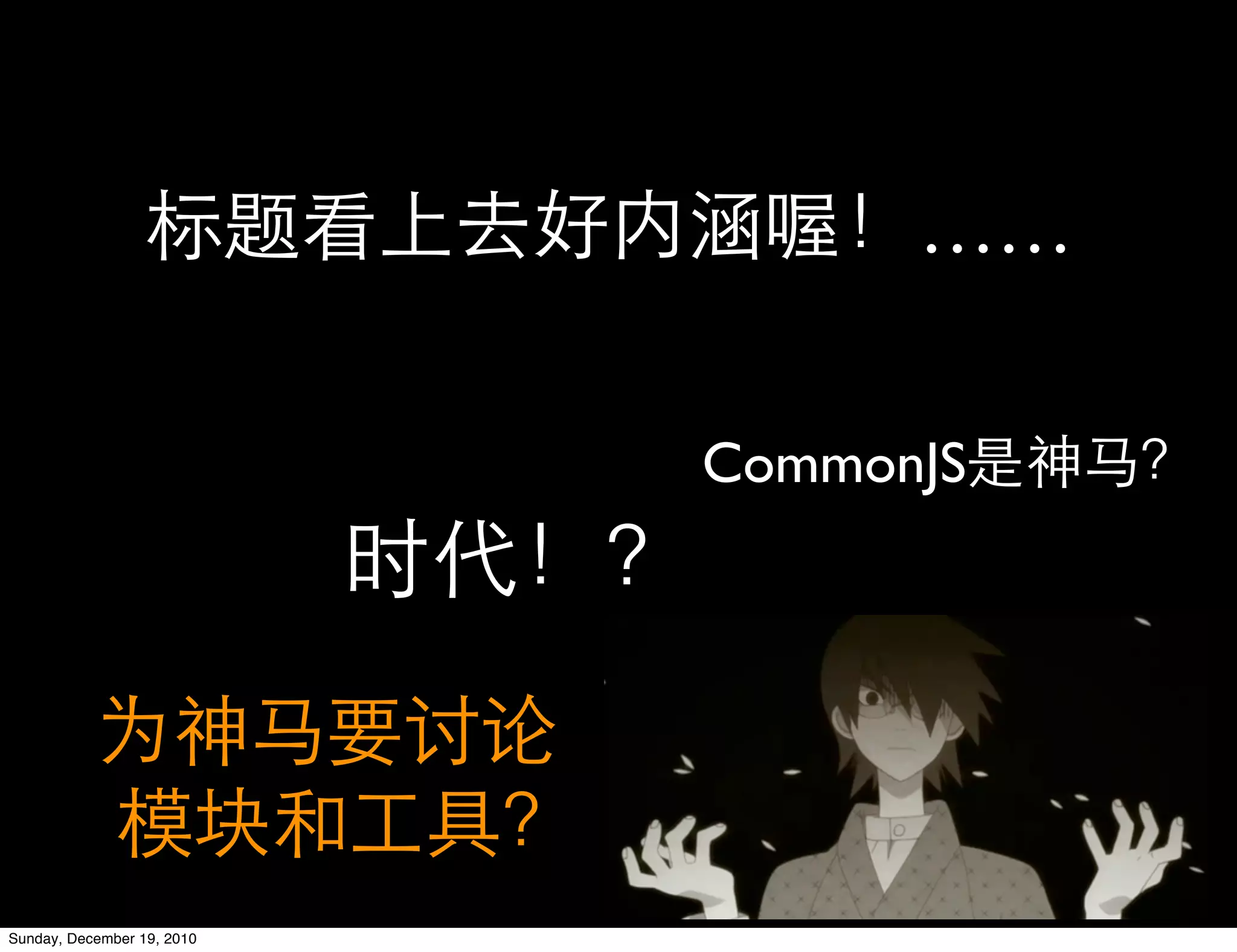 ……

                            CommonJS




Sunday, December 19, 2010
 