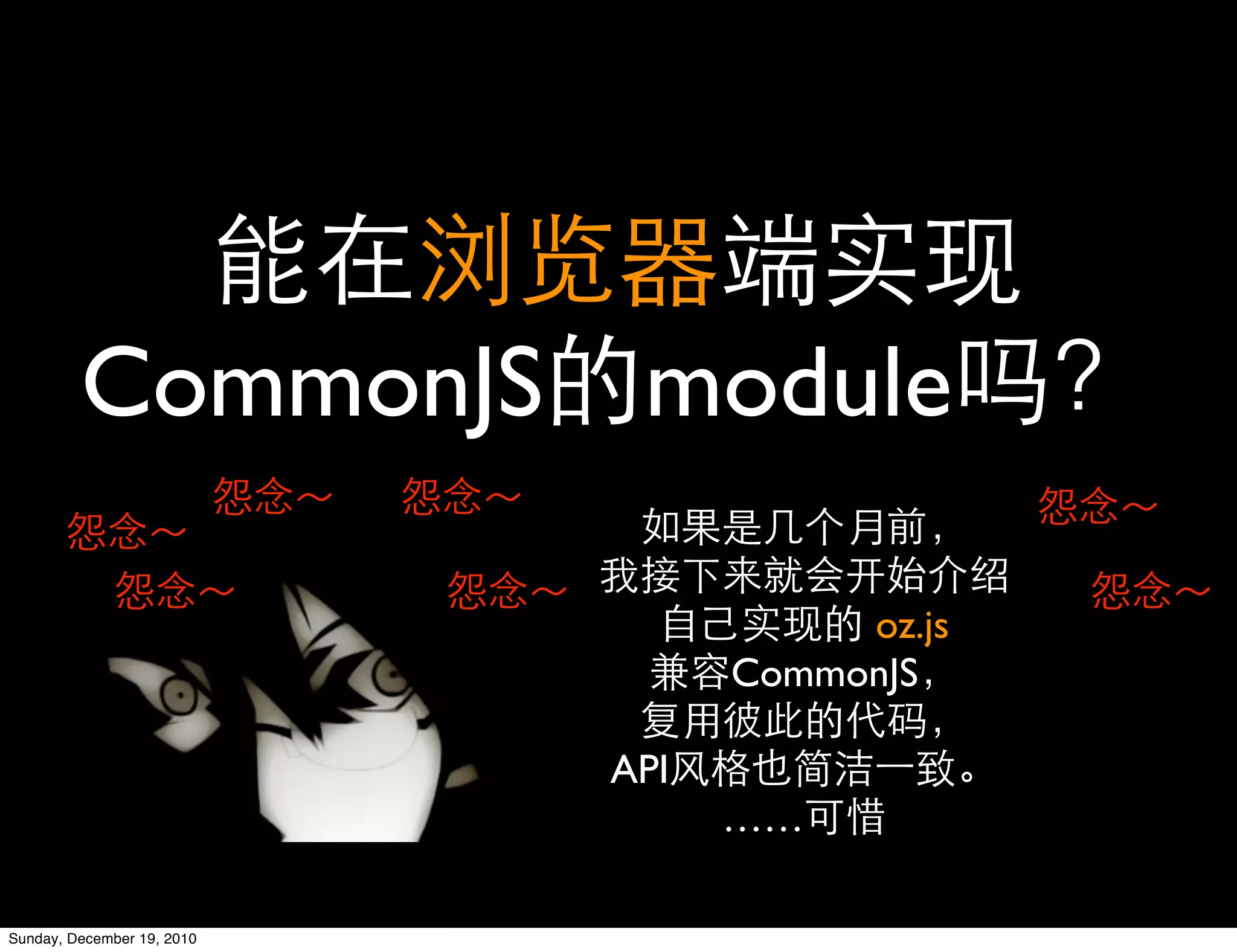 CommonJS module

                                       oz.js
                                  CommonJS

                            API
                                  ……

Sunday, December 19, 2010
 